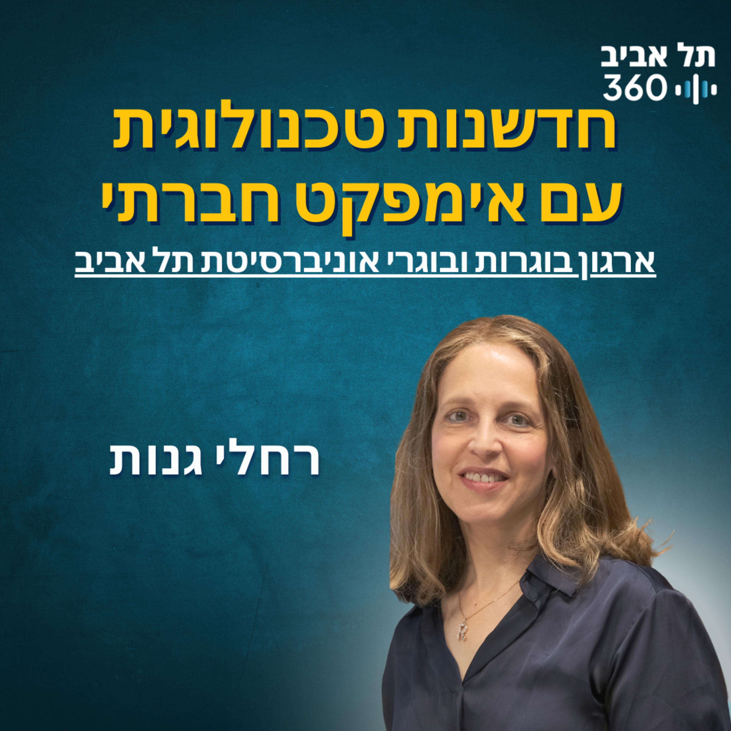 חדשנות טכנולוגית עם אימפקט חברתי | ארגון בוגרות ובוגרי אוני' ת"א