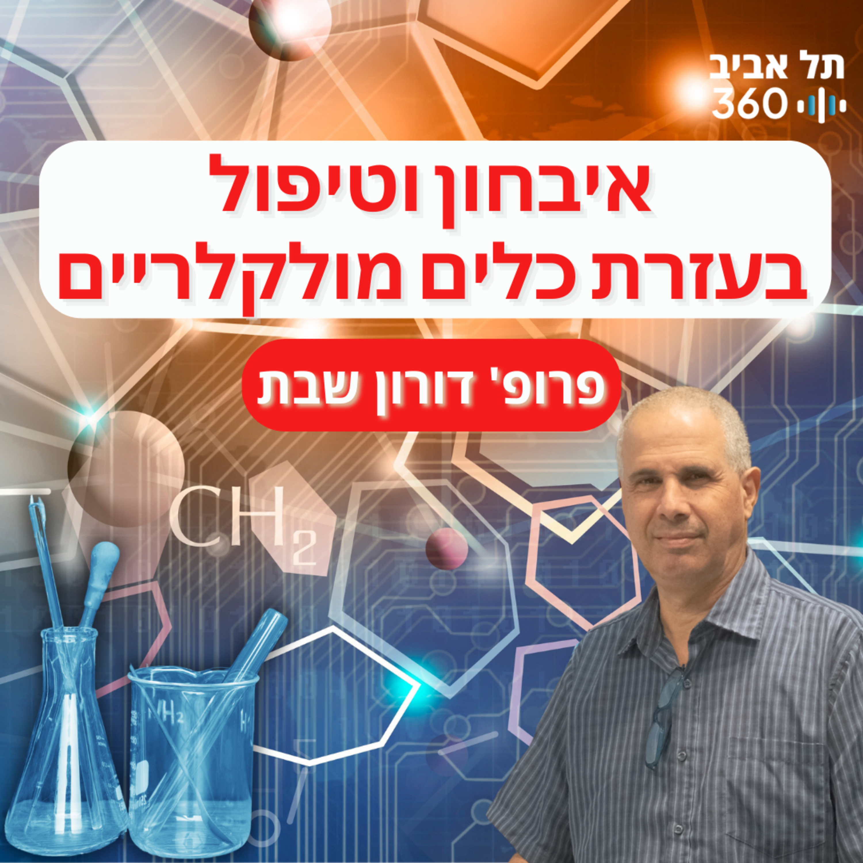 איבחון וטיפול בעזרת כלים מולקלריים | זה הכול עניין של כימיה