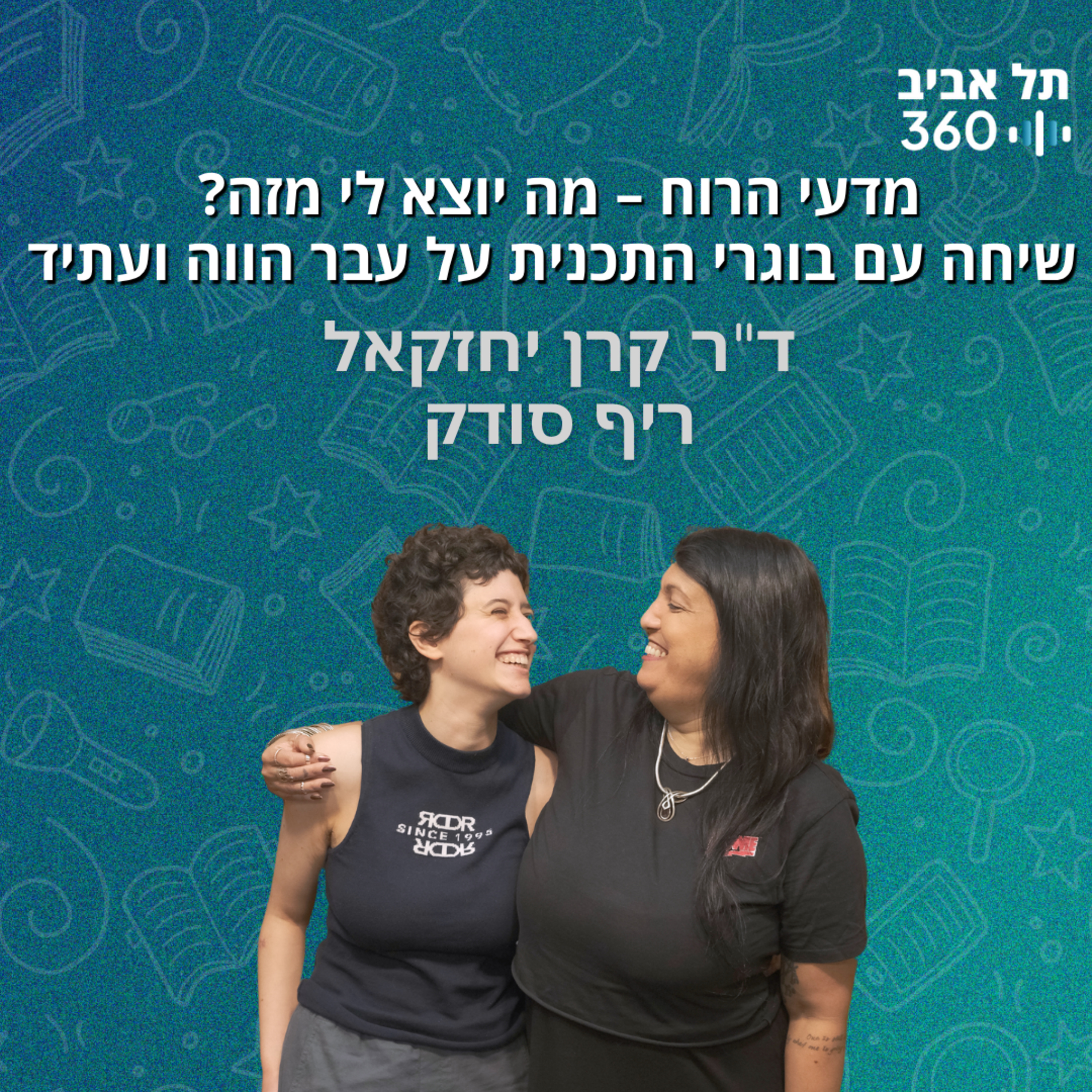 מדעי הרוח – מה יוצא לי מזה? שיחה עם בוגרי התכנית על עבר הווה ועתיד (פרק 3)