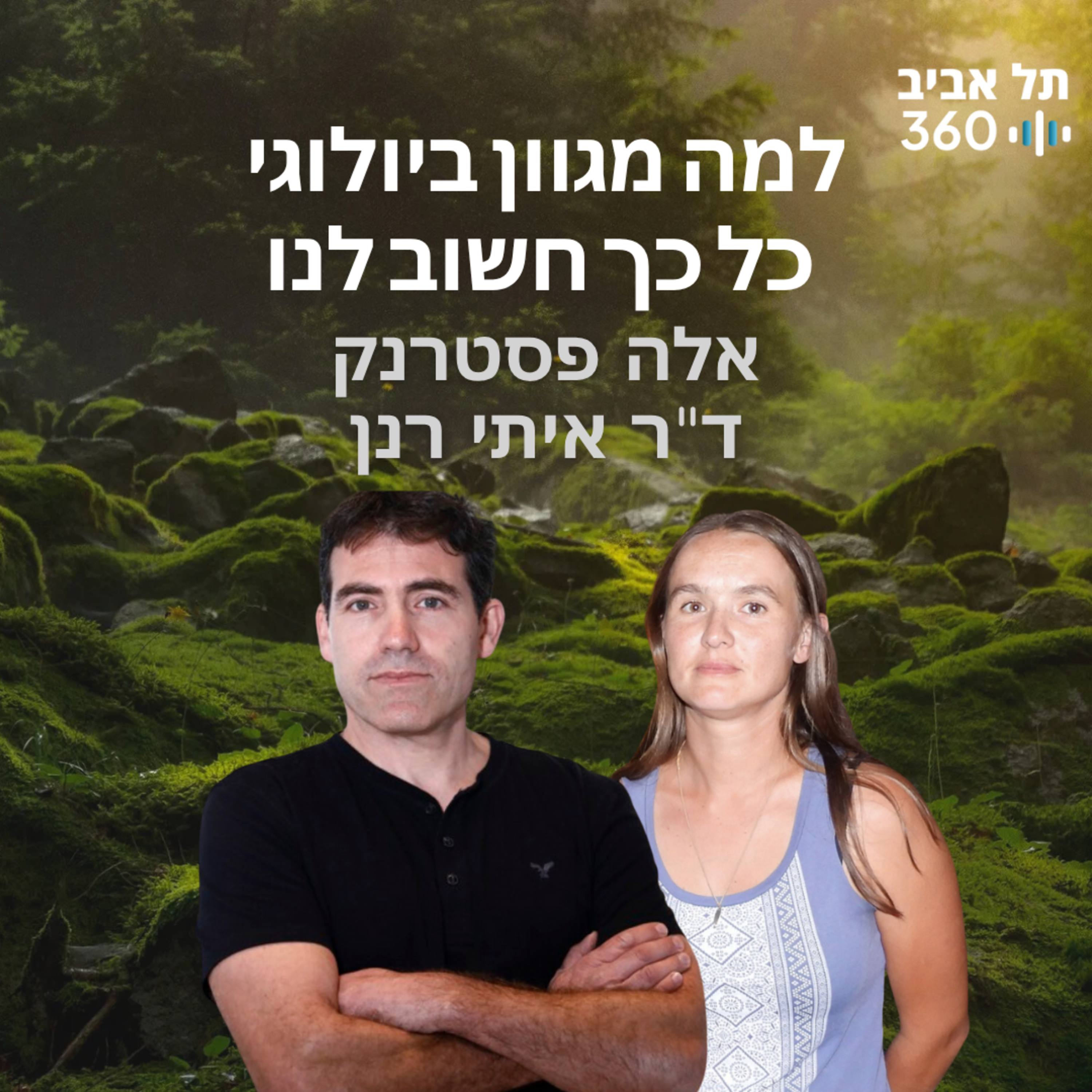 למה מגוון ביולוגי כל כך חשוב לנו | טבע הסביבה (פרק 1)