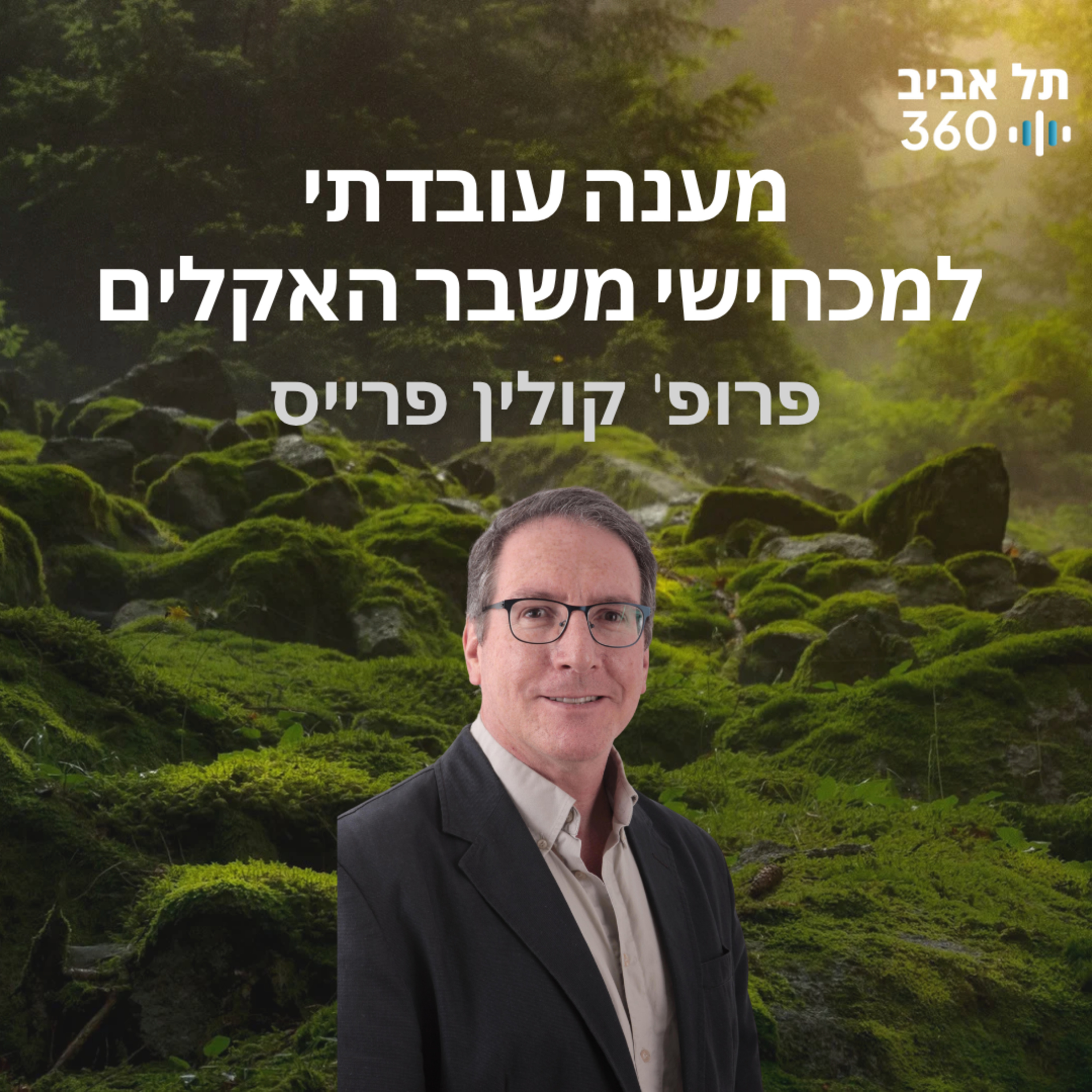 מענה עובדתי למכחישי משבר האקלים| טבע הסביבה (פרק 2)