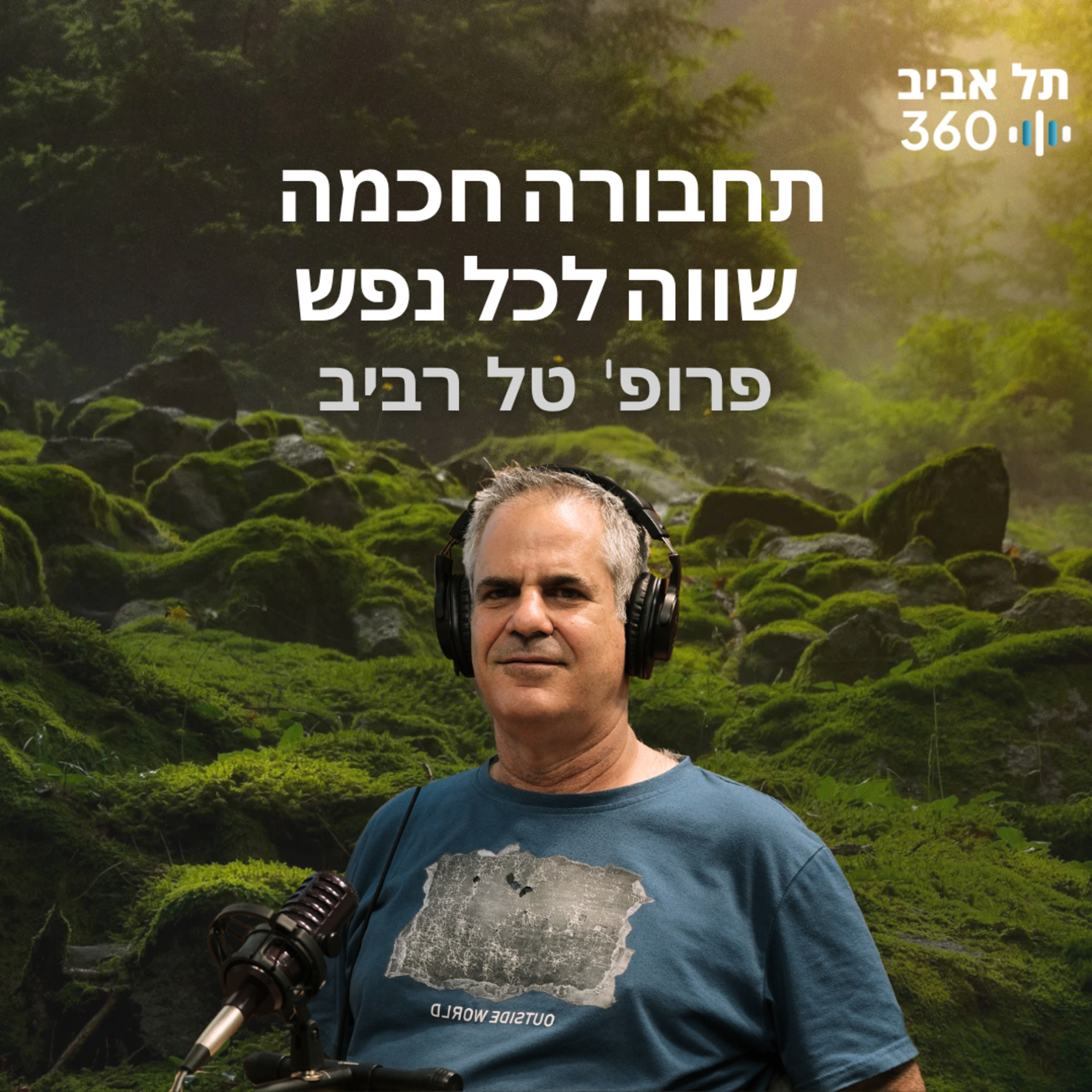 תחבורה חכמה שווה לכל נפש | טבע הסביבה (פרק 3)