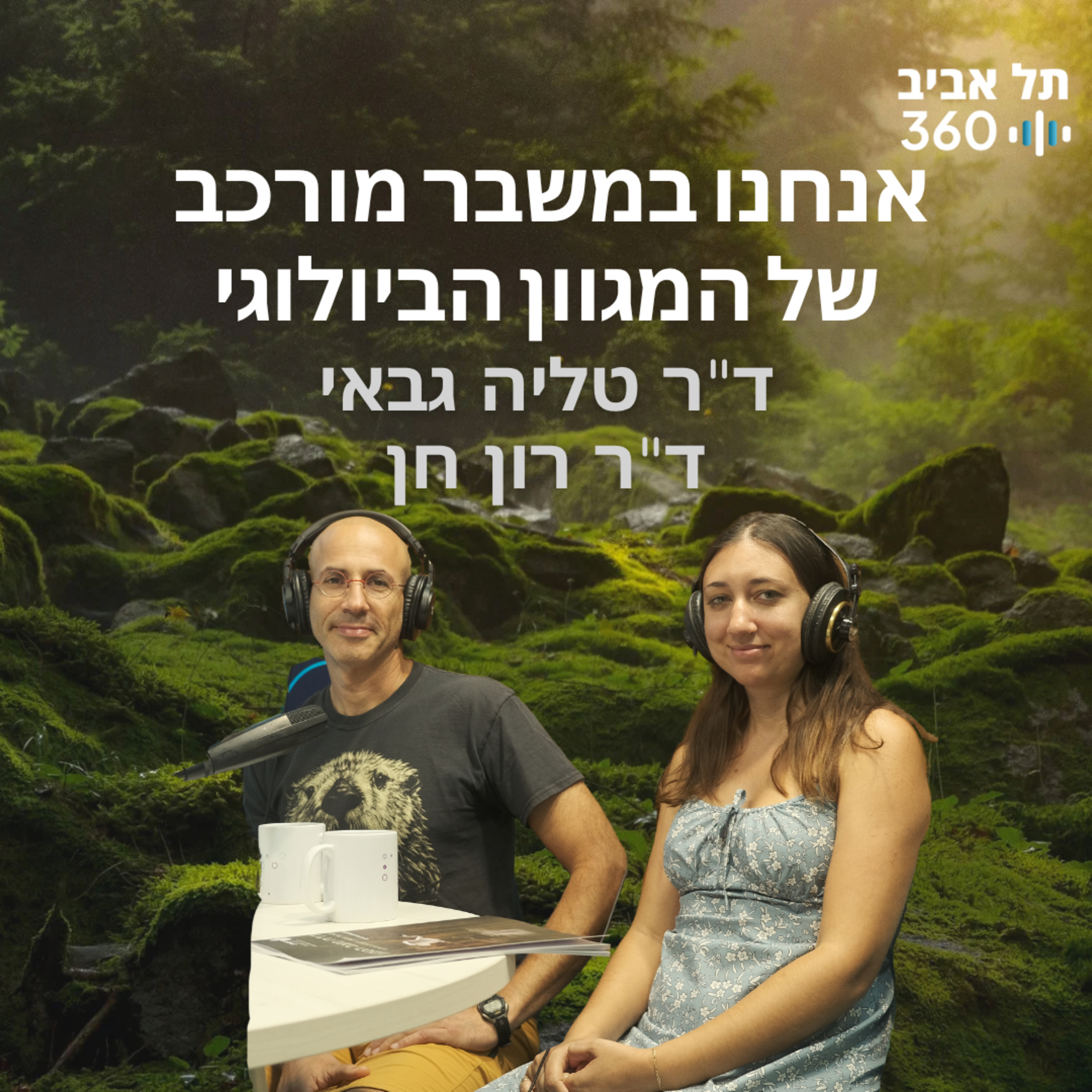אנחנו במשבר מורכב של המגוון הביולוגי | טבע הסביבה (פרק 5)