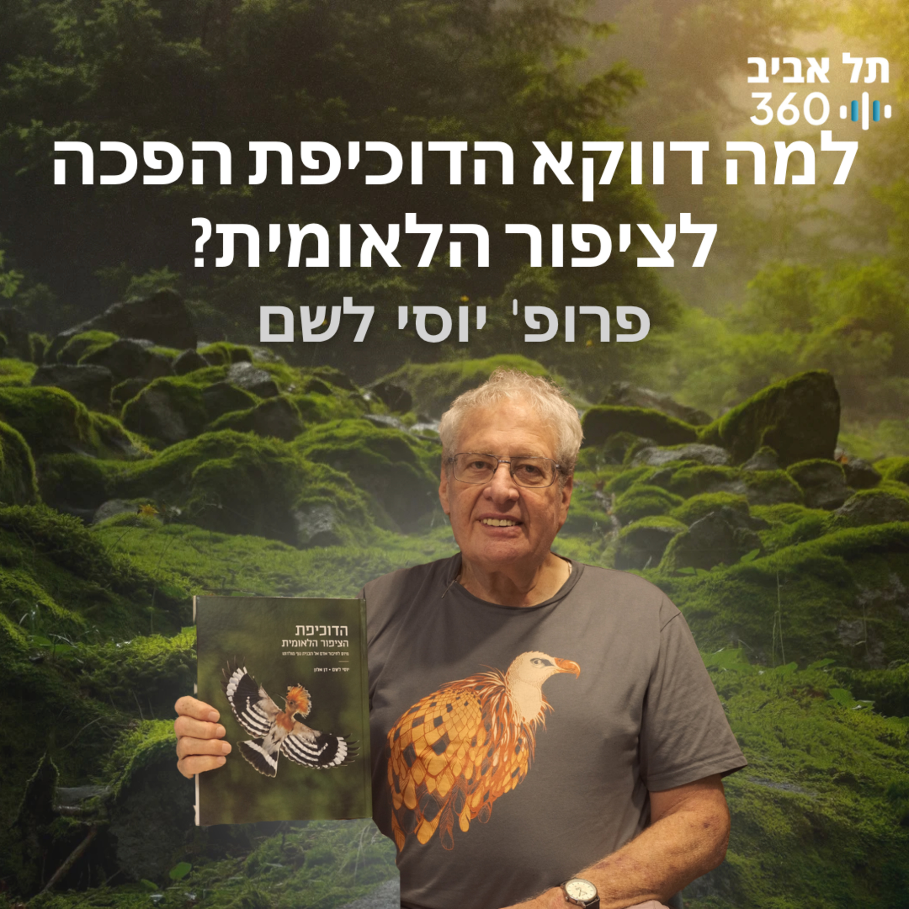 למה דווקא הדוכיפת הפכה לציפור הלאומית? טבע הסביבה (פרק 6)