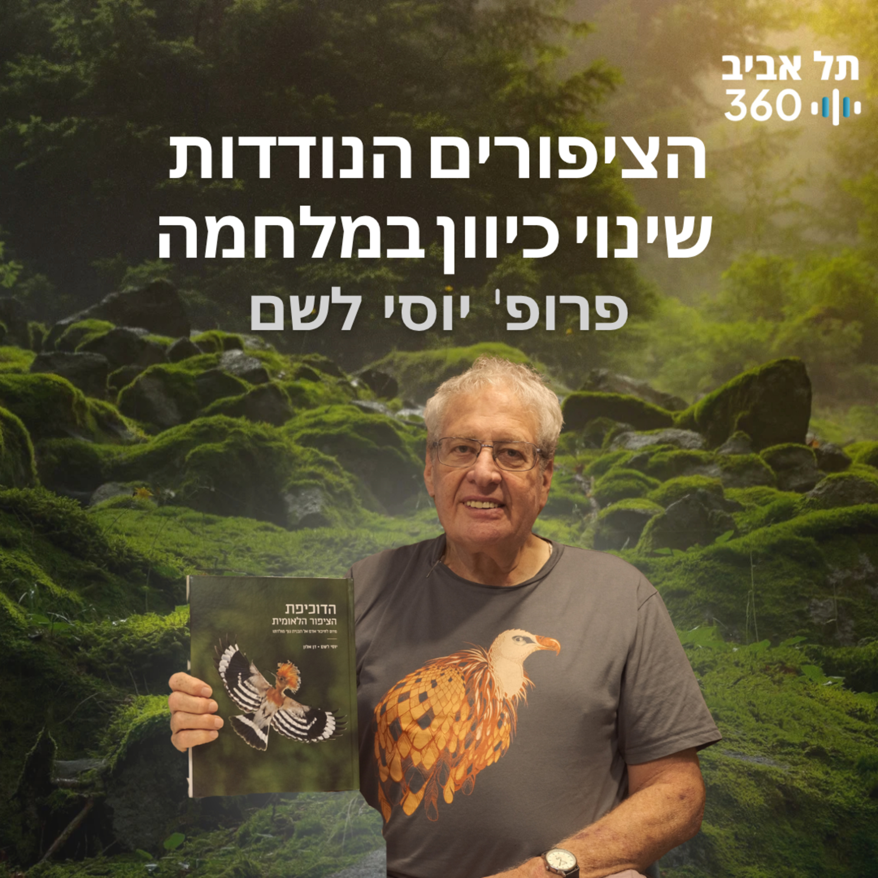 הציפורים הנודדות שינוי כיוון במלחמה | טבע הסביבה (פרק 7)