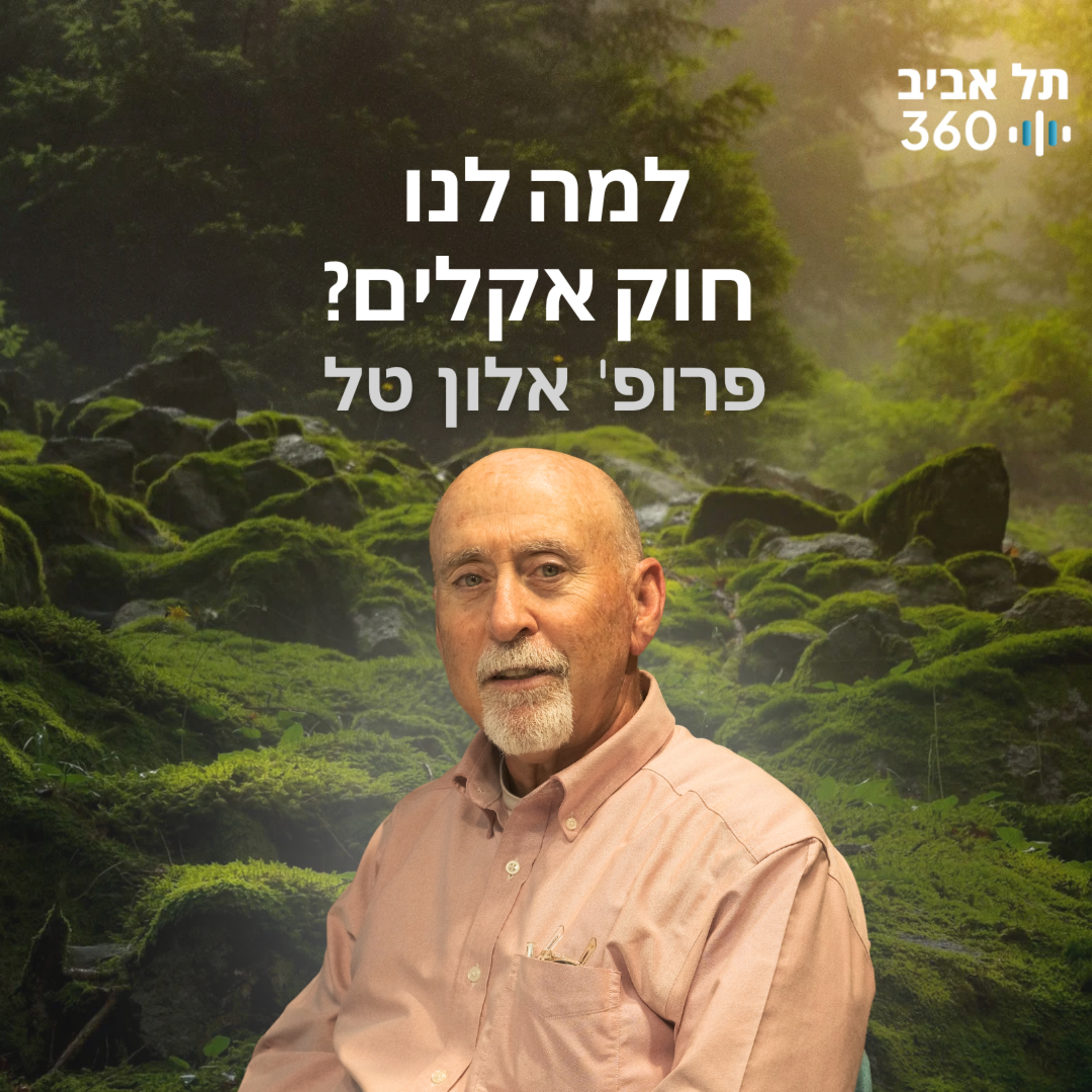 למה לנו חוק אקלים | טבע הסביבה