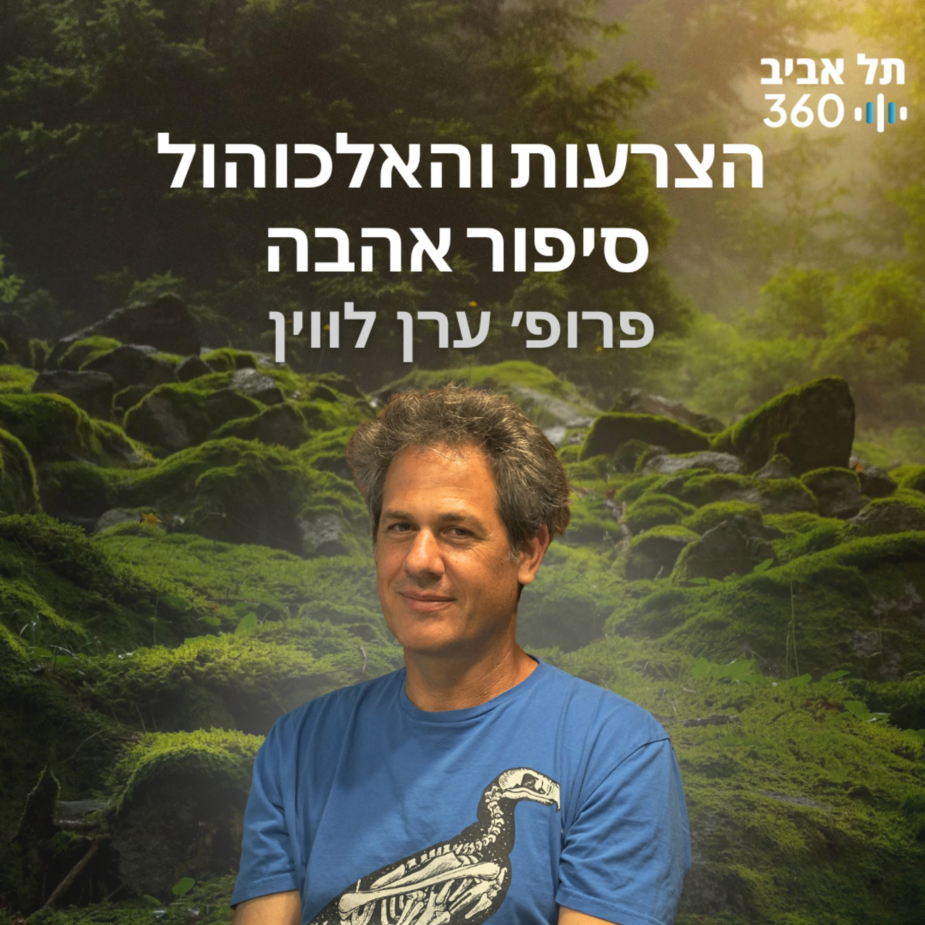 הצרעות והאלכוהול סיפור אהבה | טבע הסביבה