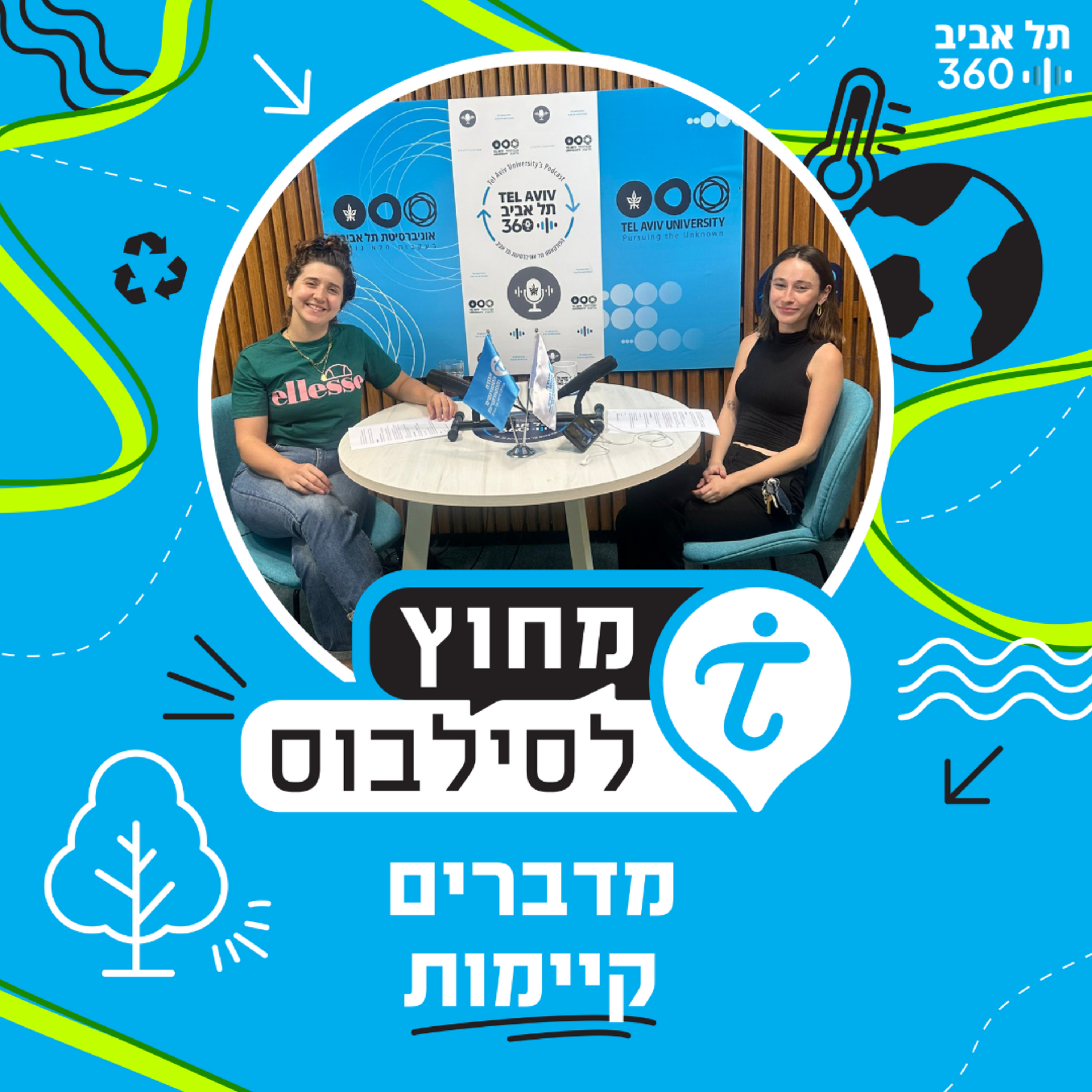 מדברים קיימות - הזווית הסטודנטיאלית