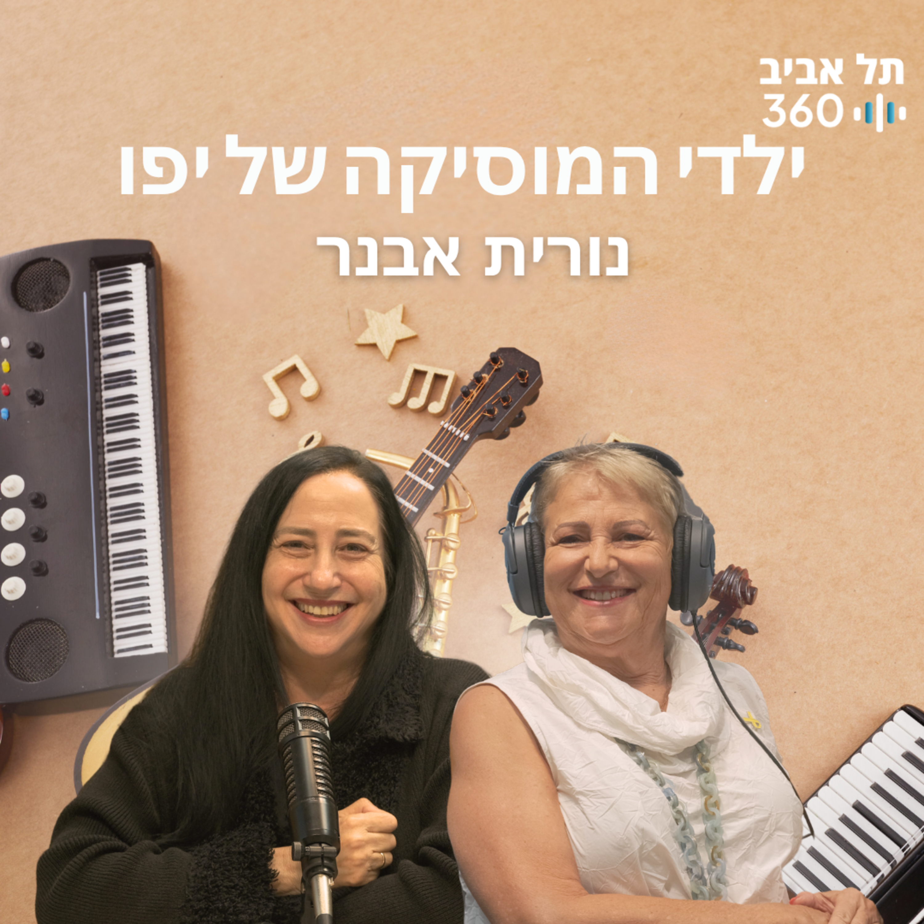 ילדי המוסיקה של יפו | האנשים להם חיכינו עם נורית אבנ