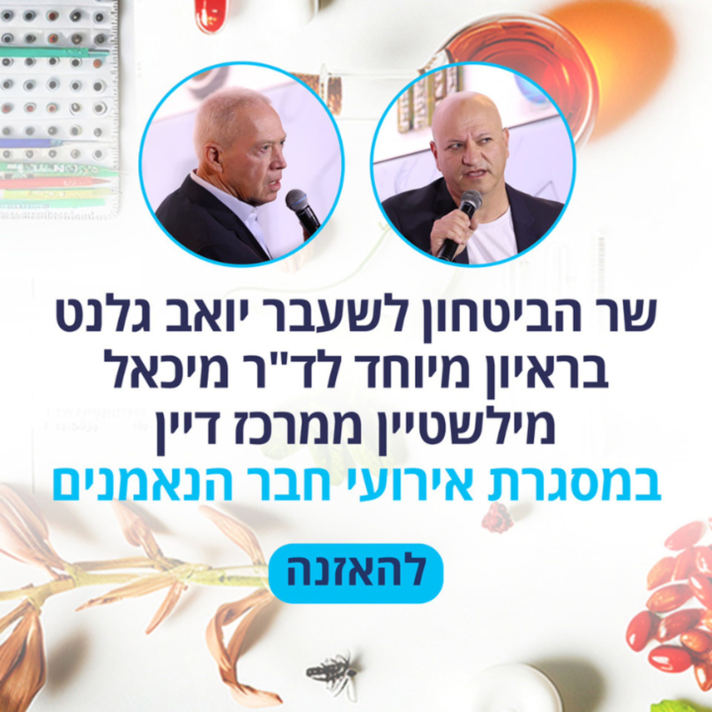 שר הבטחון לשעבר יואב גלנט בראיון מיוחד לד"ר מיכאל מילשטיין ממרכז דיין, במסגרת אירועי חבר הנאמנים