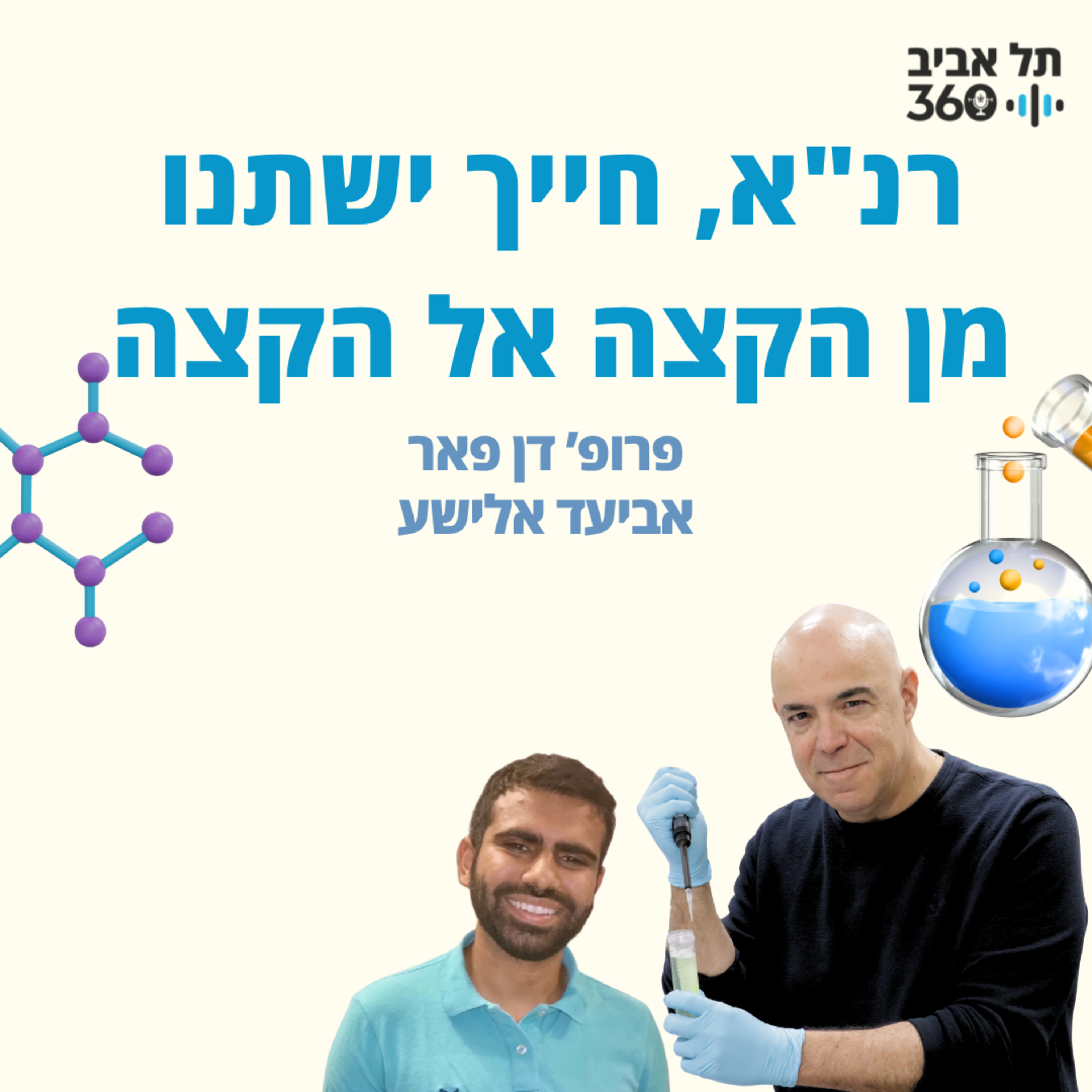 רנ"א, חייך ישתנו מן הקצה אל הקצה | חותרים למדע (עונה 2, פרק 3)