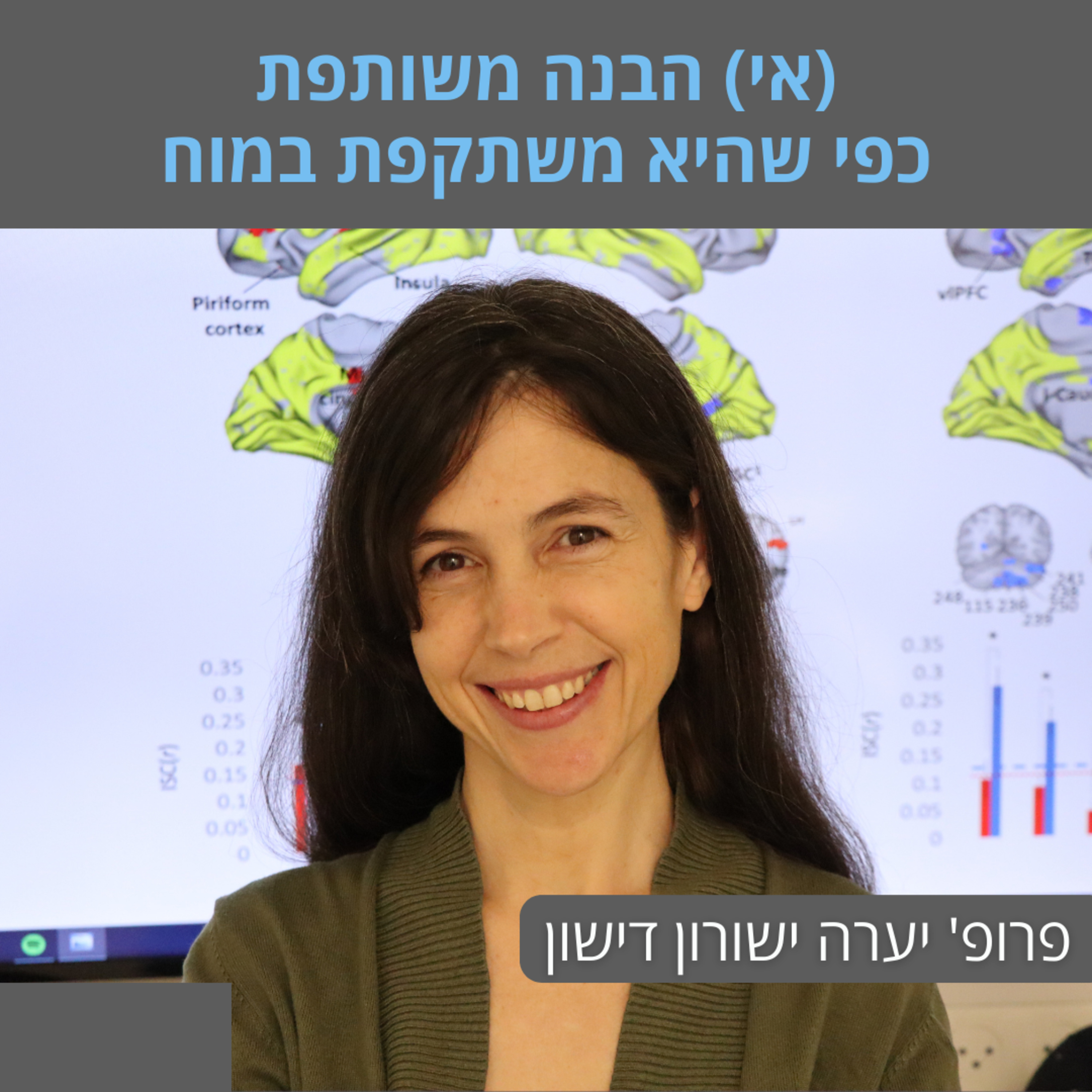 (אי) הבנה משותפת כפי שהיא משתקפת במוח | הרצאות מועדון הסגל