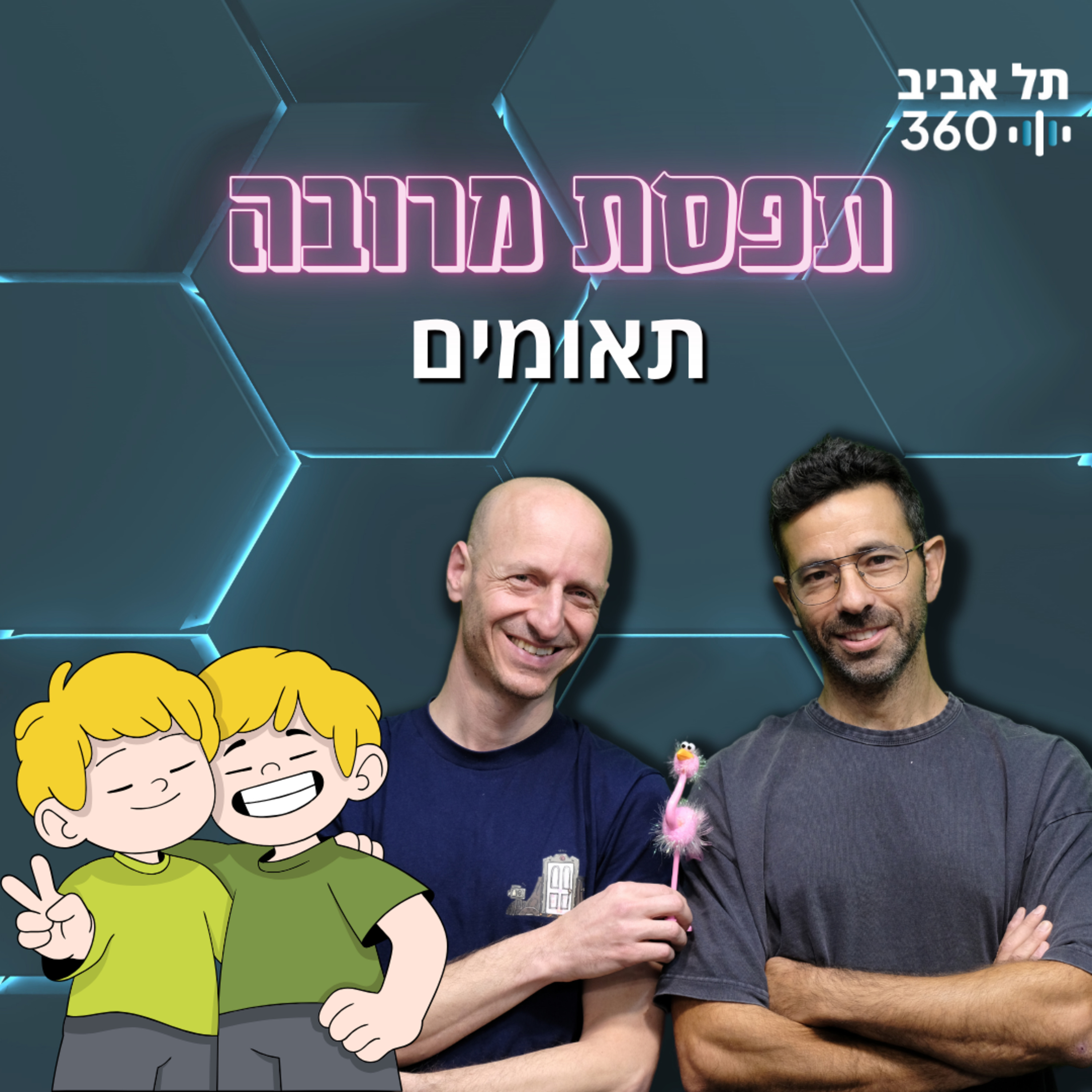תפסת מרובה — תאומים