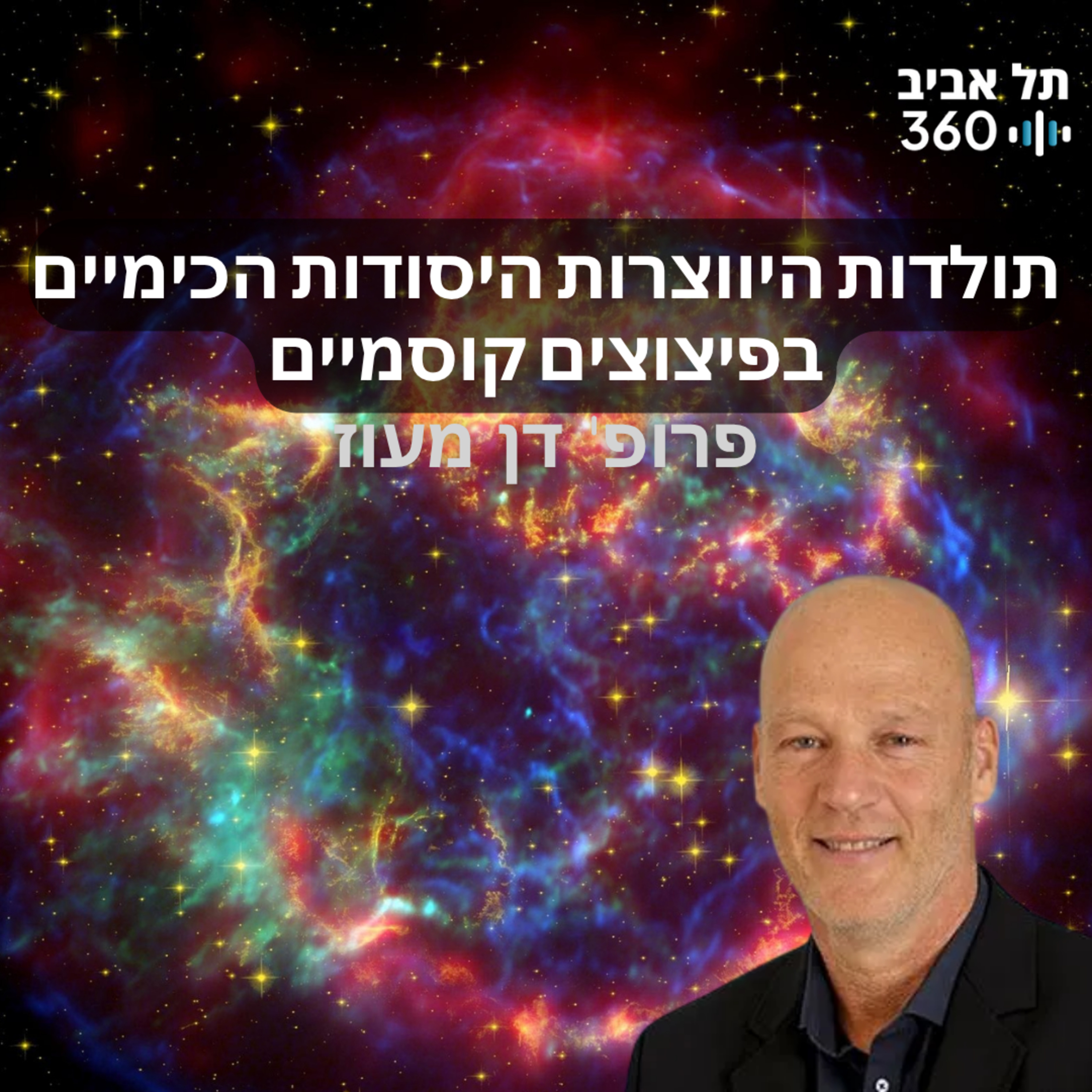 תולדות היווצרות היסודות הכימיים בפיצוצים קוסמיים | הרצאות מועדון הסגל