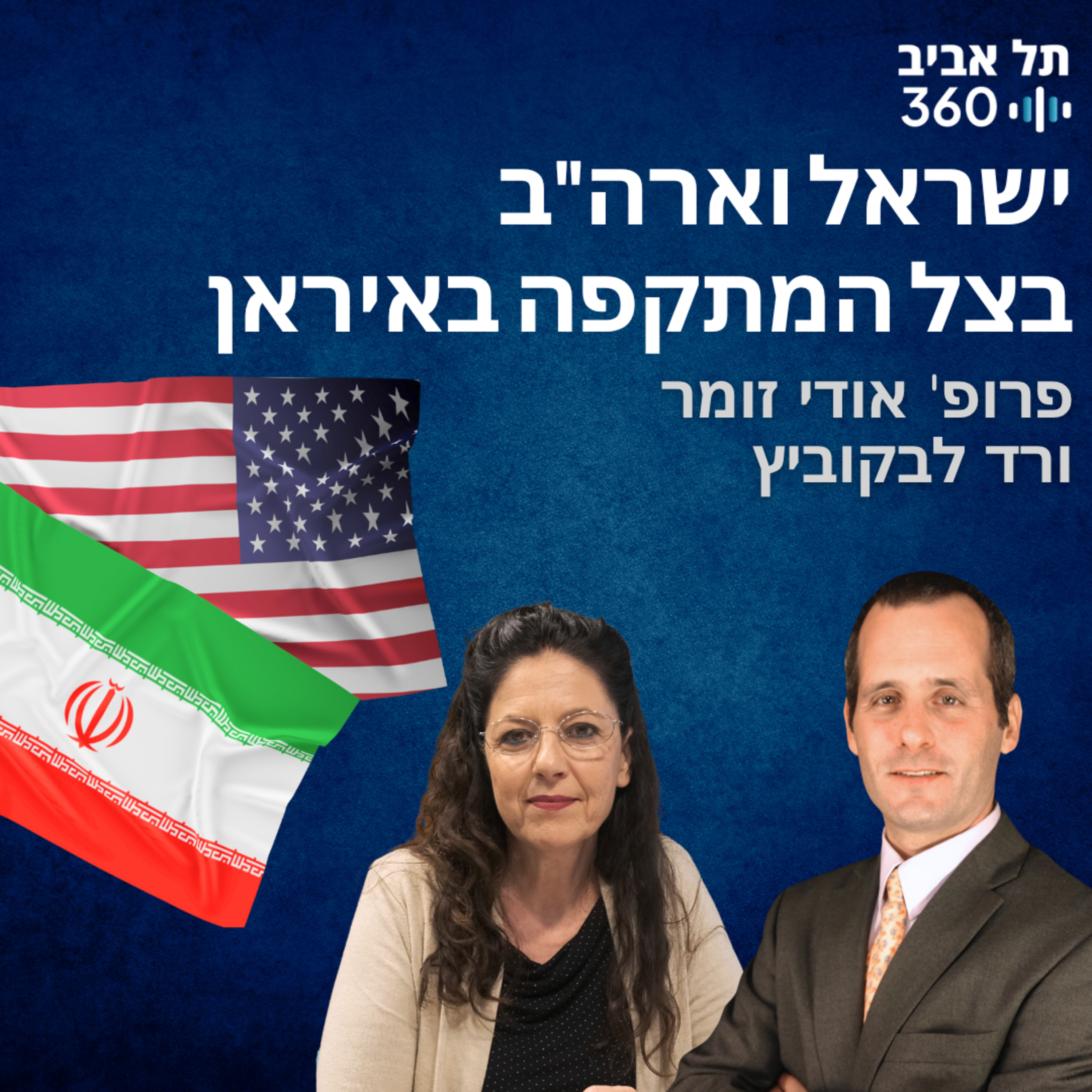 ישראל וארה"ב בצל המתקפה באיראן