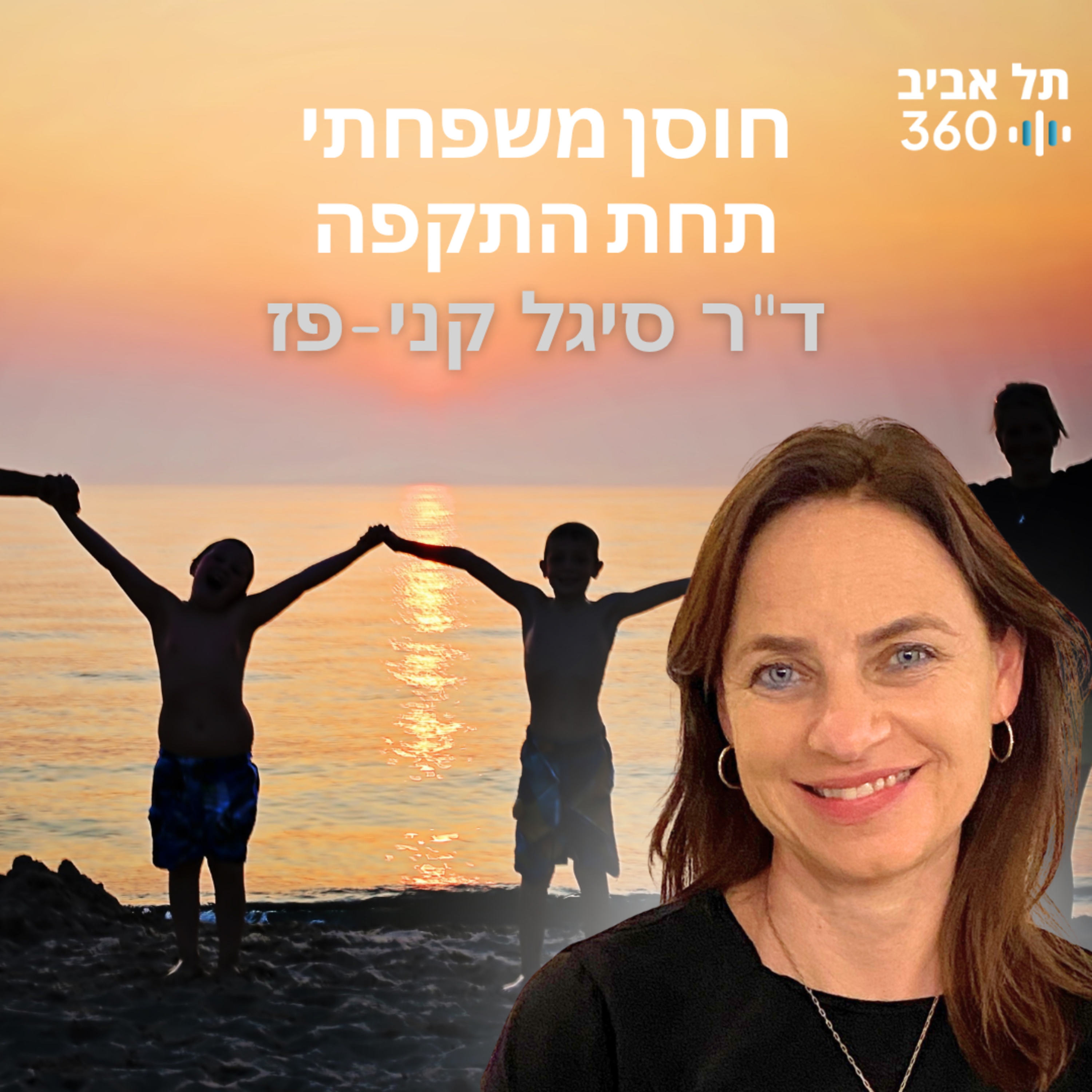 חוסן משפחתי תחת התקפה