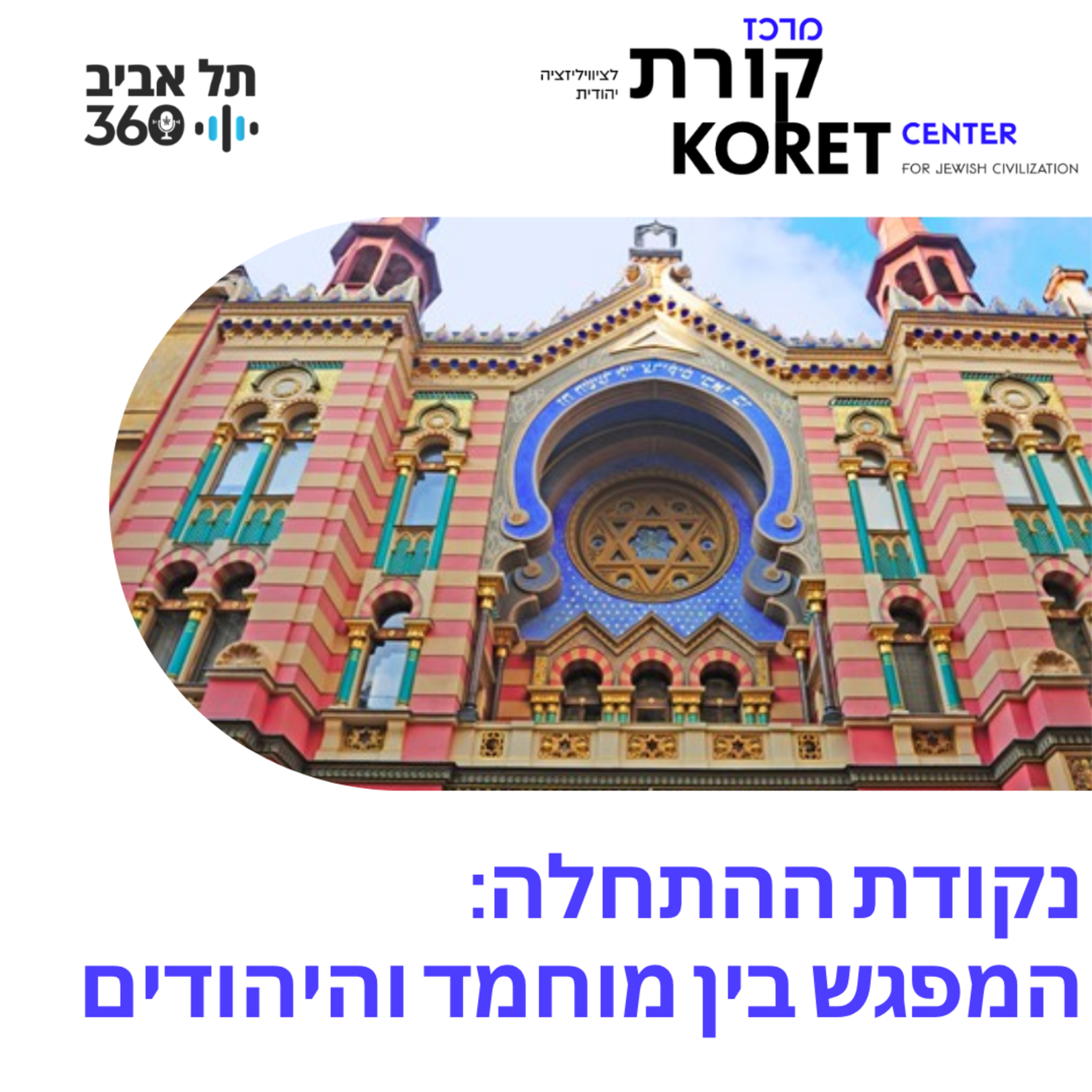 נקודת ההתחלה: המפגש בין מוחמד והיהודים