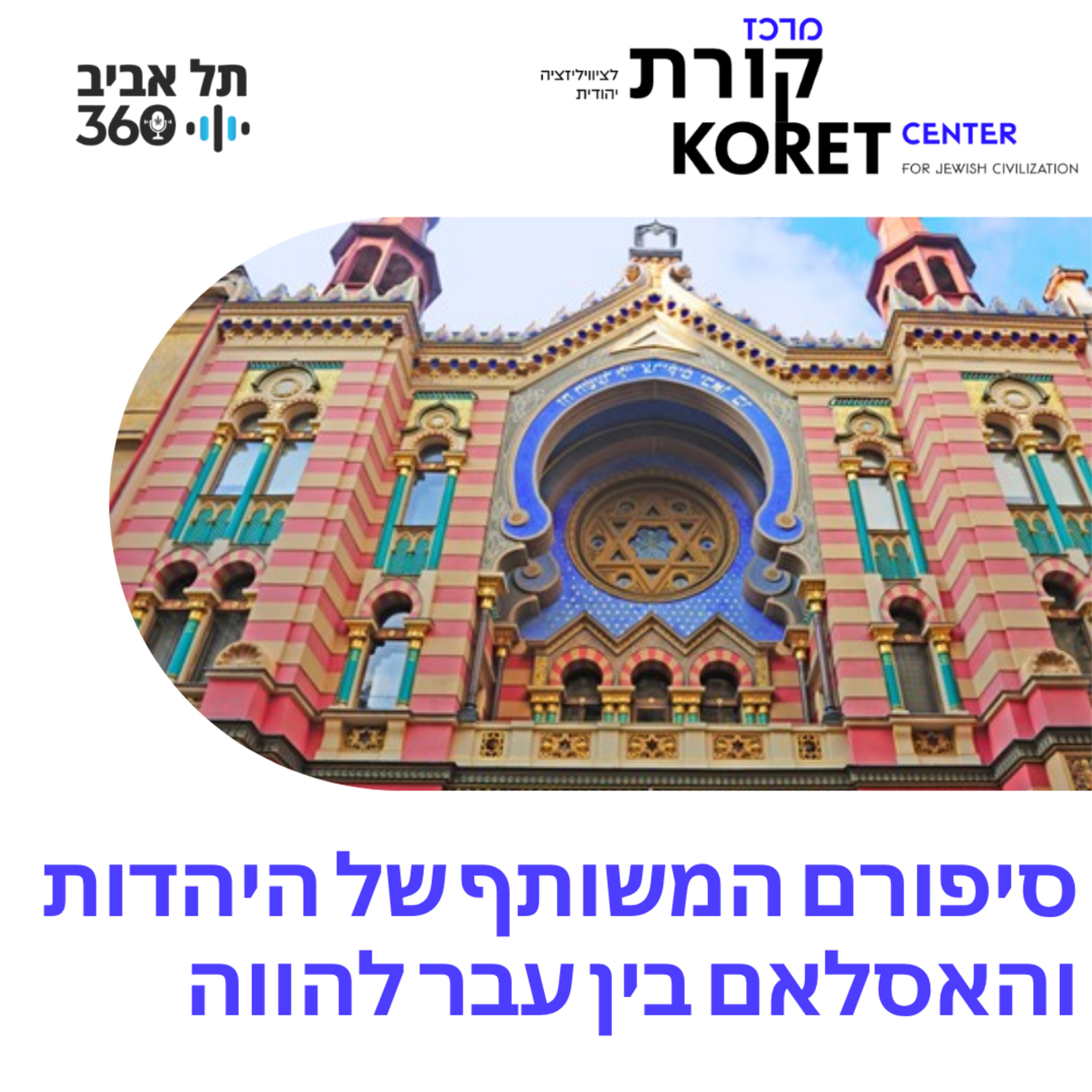 סיפורם המשותף של היהדות והאסלאם בין עבר להווה