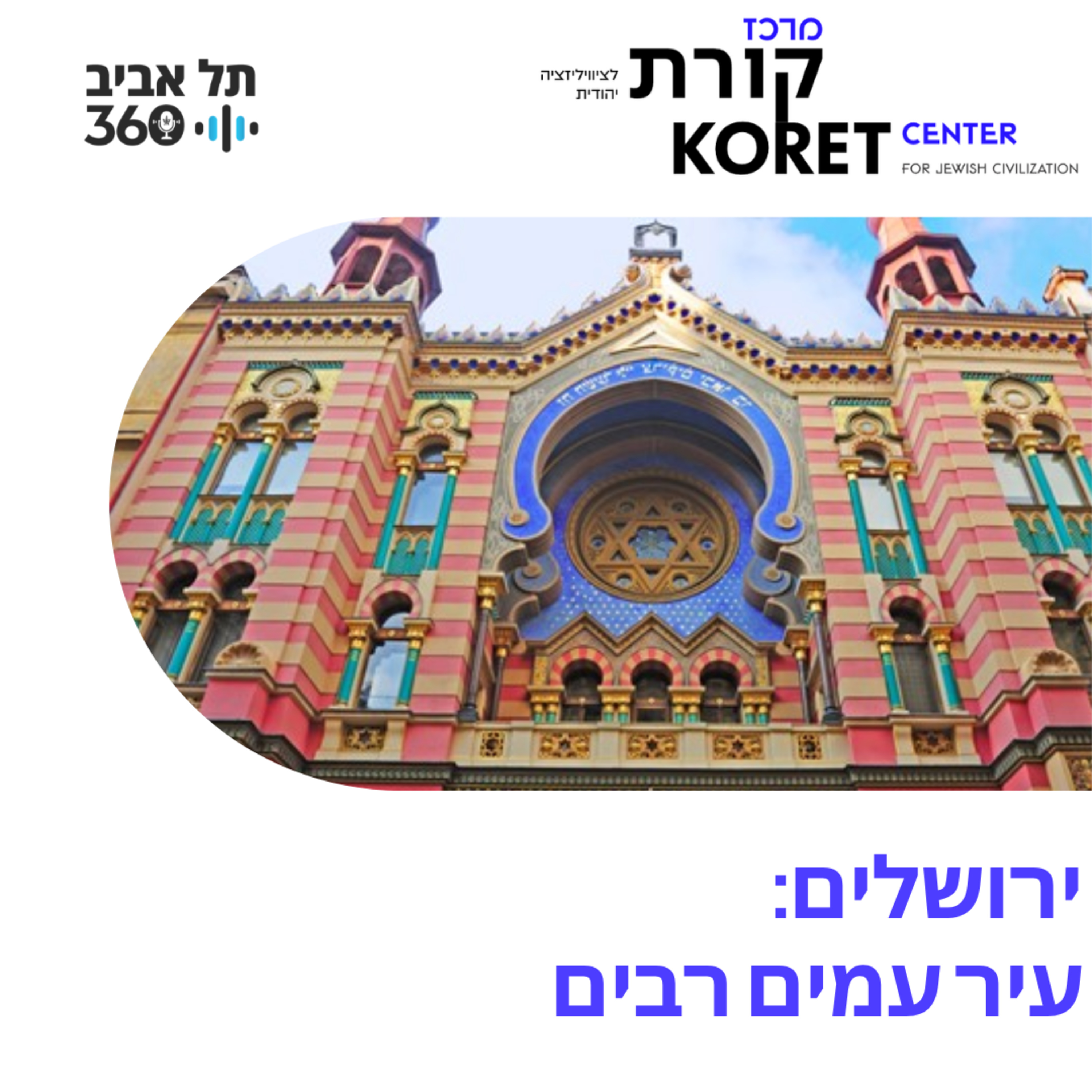 ירושלים: עיר עמים רבים
