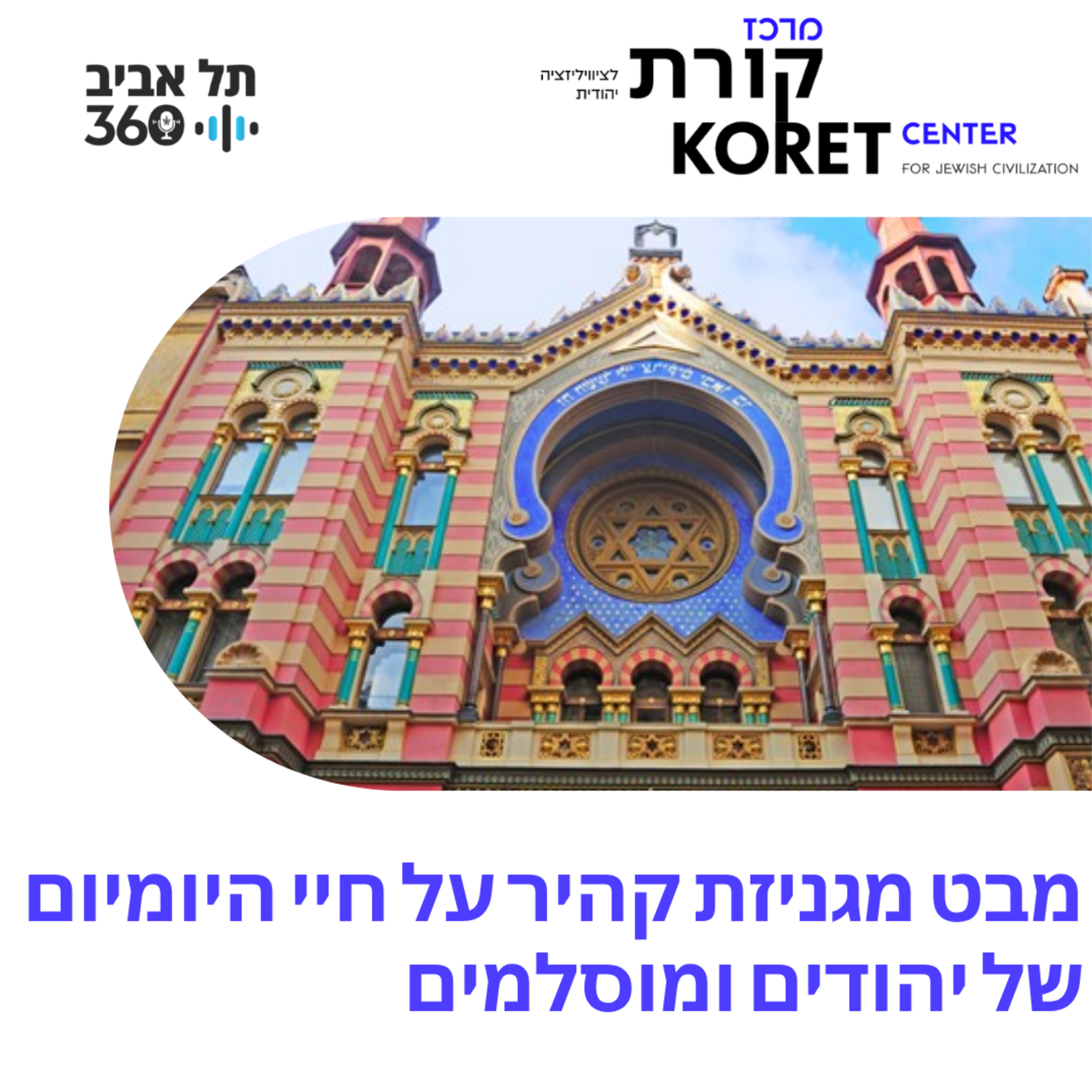 מבט מגניזת קהיר על חיי היומיום של יהודים ומוסלמים