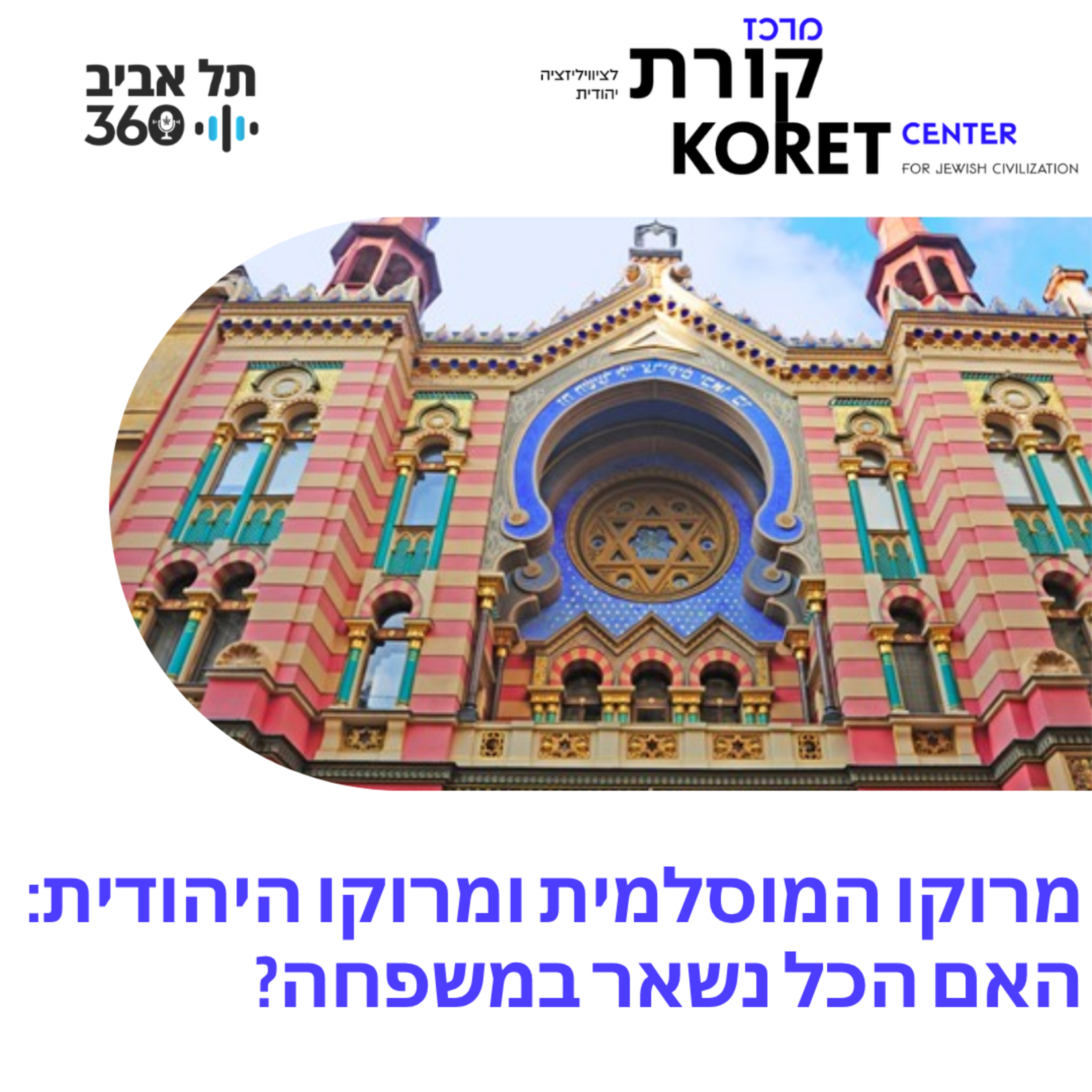 מרוקו המוסלמית ומרוקו היהודית : האם הכל נשאר במשפחה?