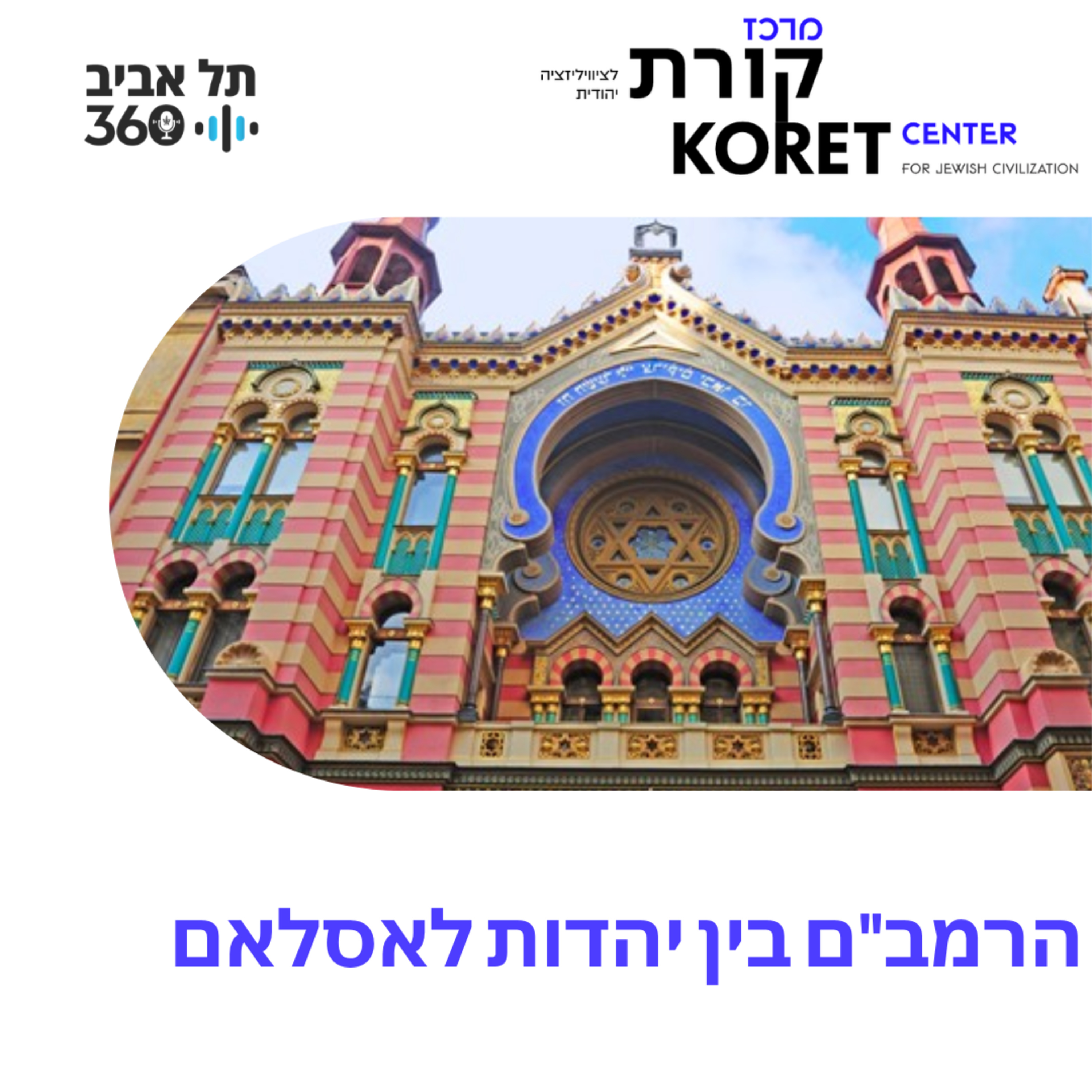 הרמב"ם בין יהדות לאסלאם