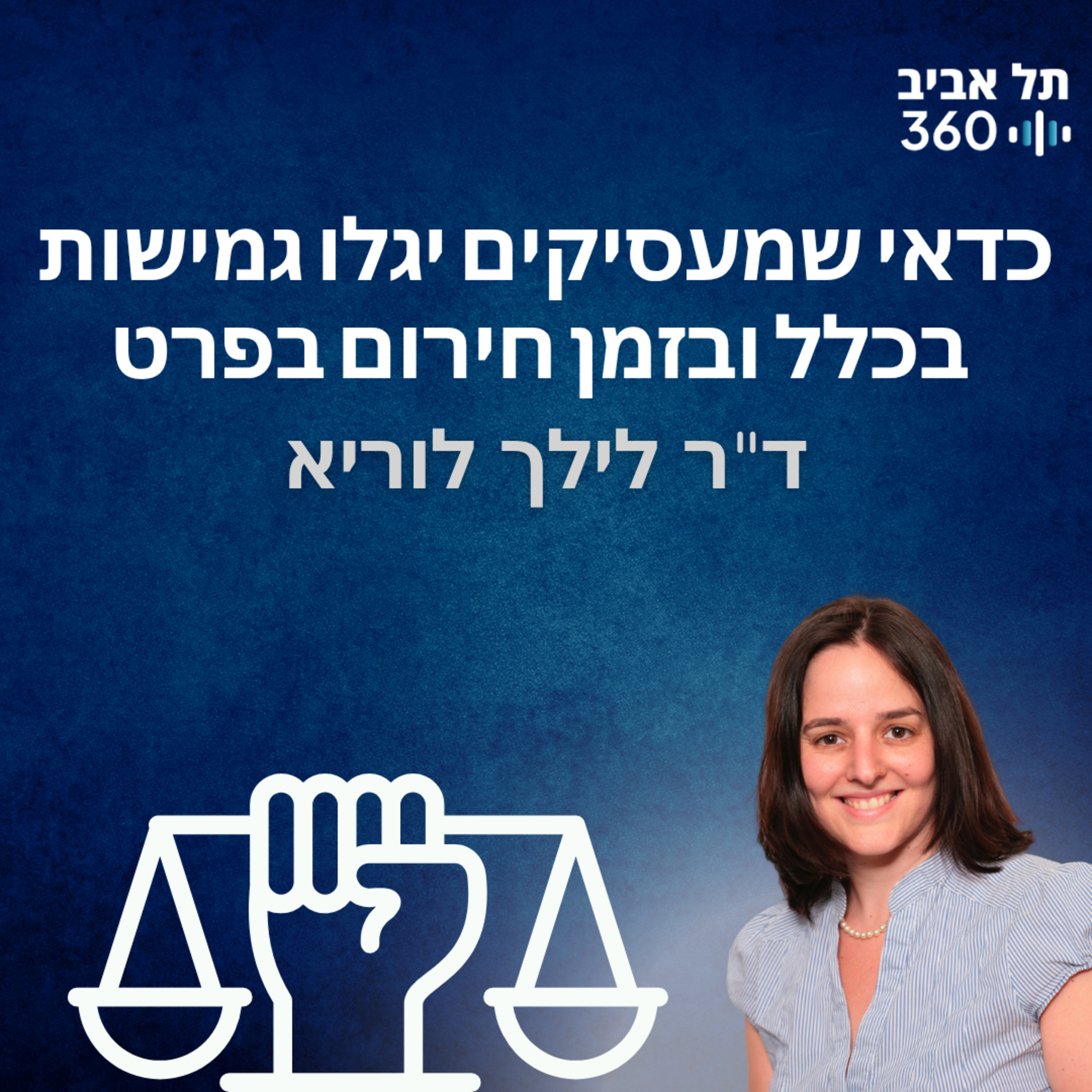 כדאי שמעסיקים יגלו גמישות בכלל ובזמן חירום בפרט