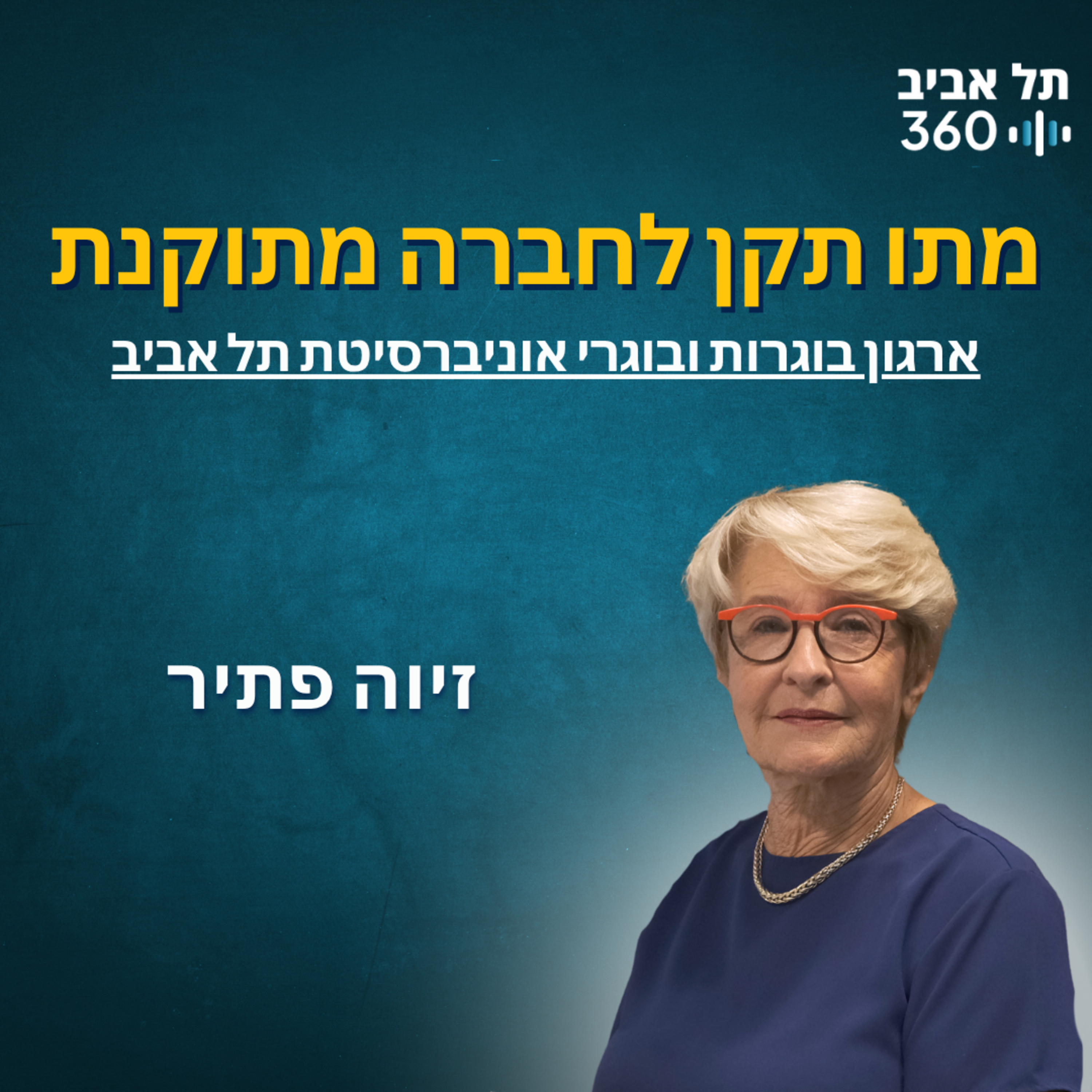 מתו תקן לחברה מתוקנת | ארגון בוגרות ובוגרי אוני' ת"א
