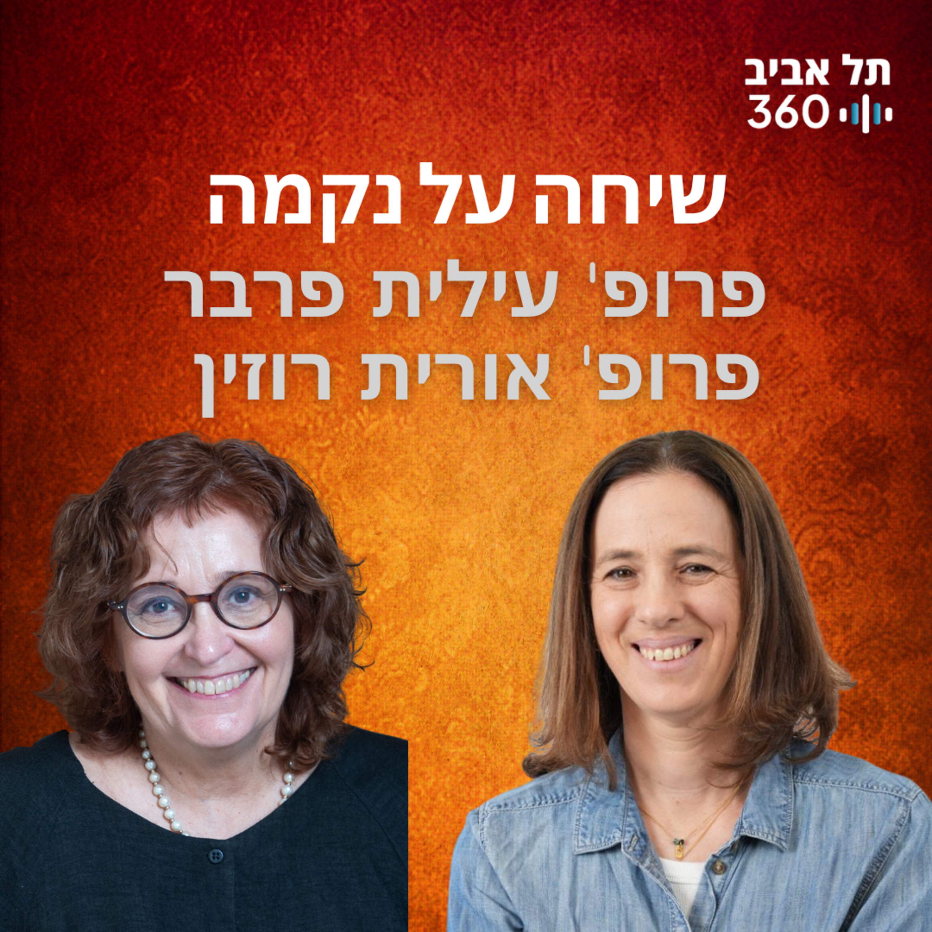 שיחה על נקמה | הרצאות מועדון הסגל