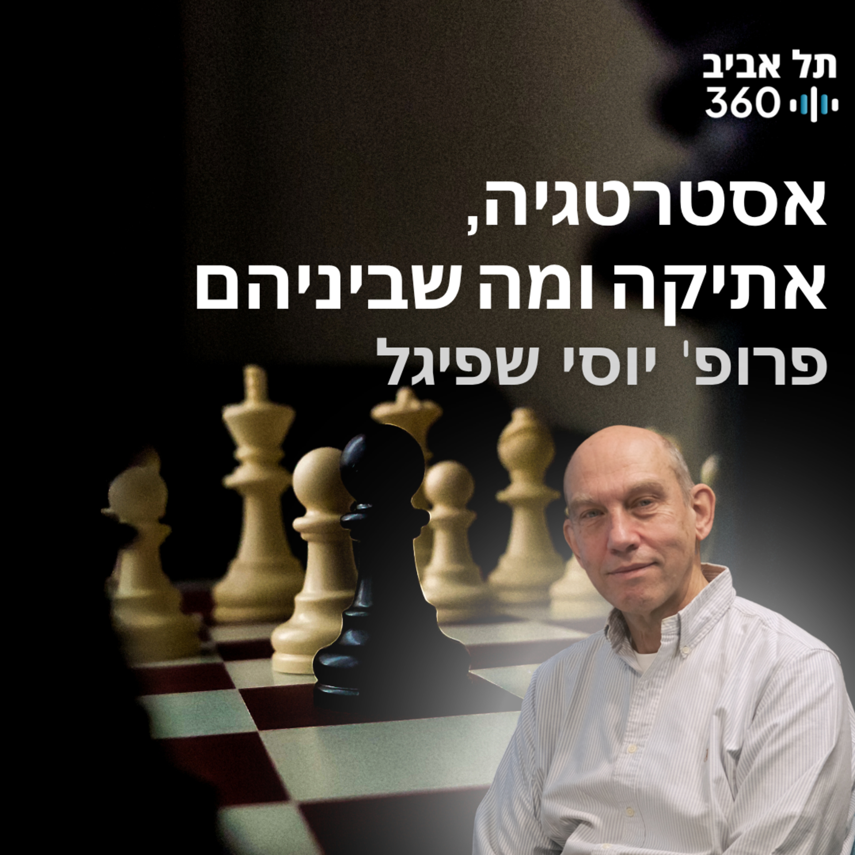 אסטרטגיה, אתיקה ומה שביניהם