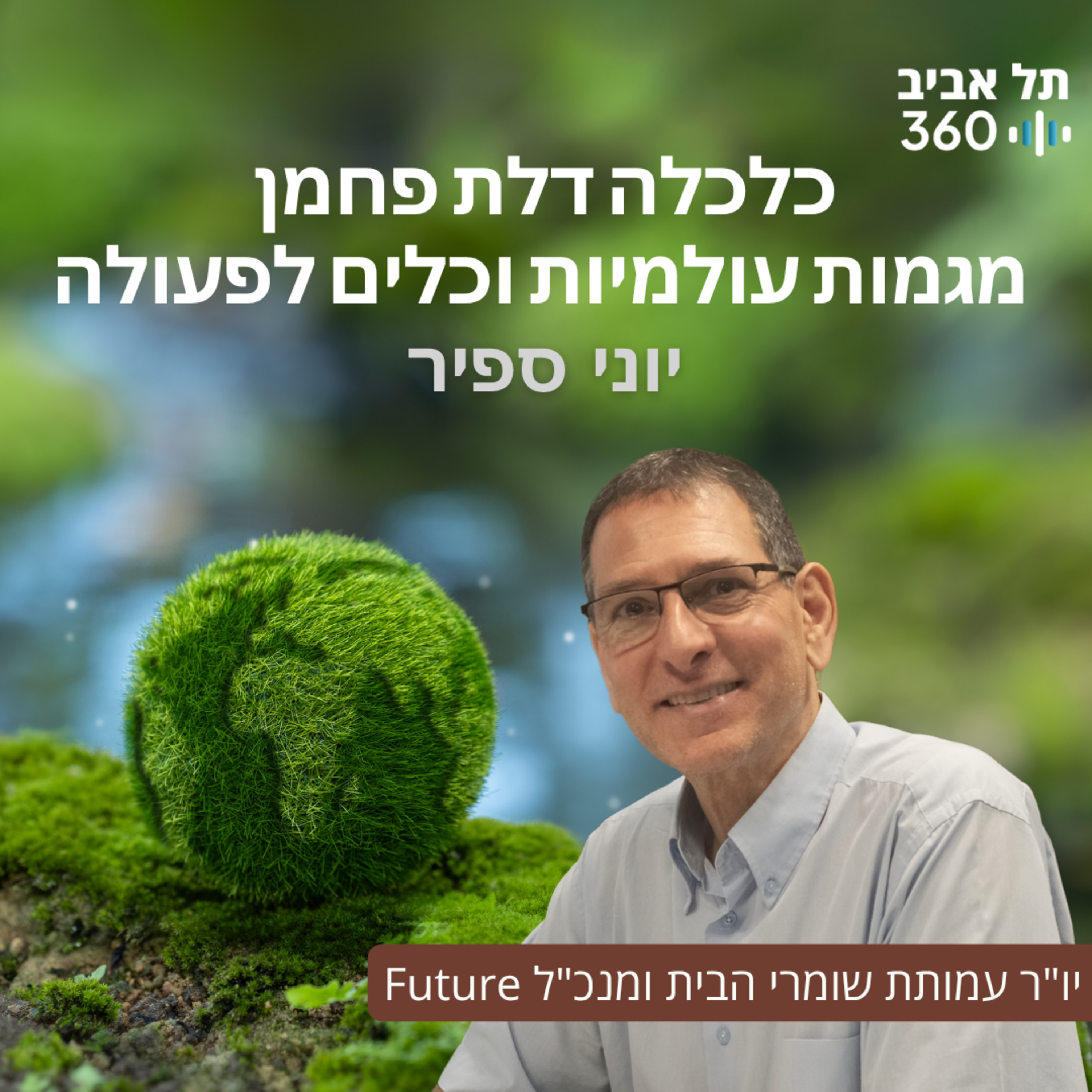 מנכ"ל חירייה: ניהול פסולת מודרני - חייבים להפסיק לקבור את הכסף באדמה
