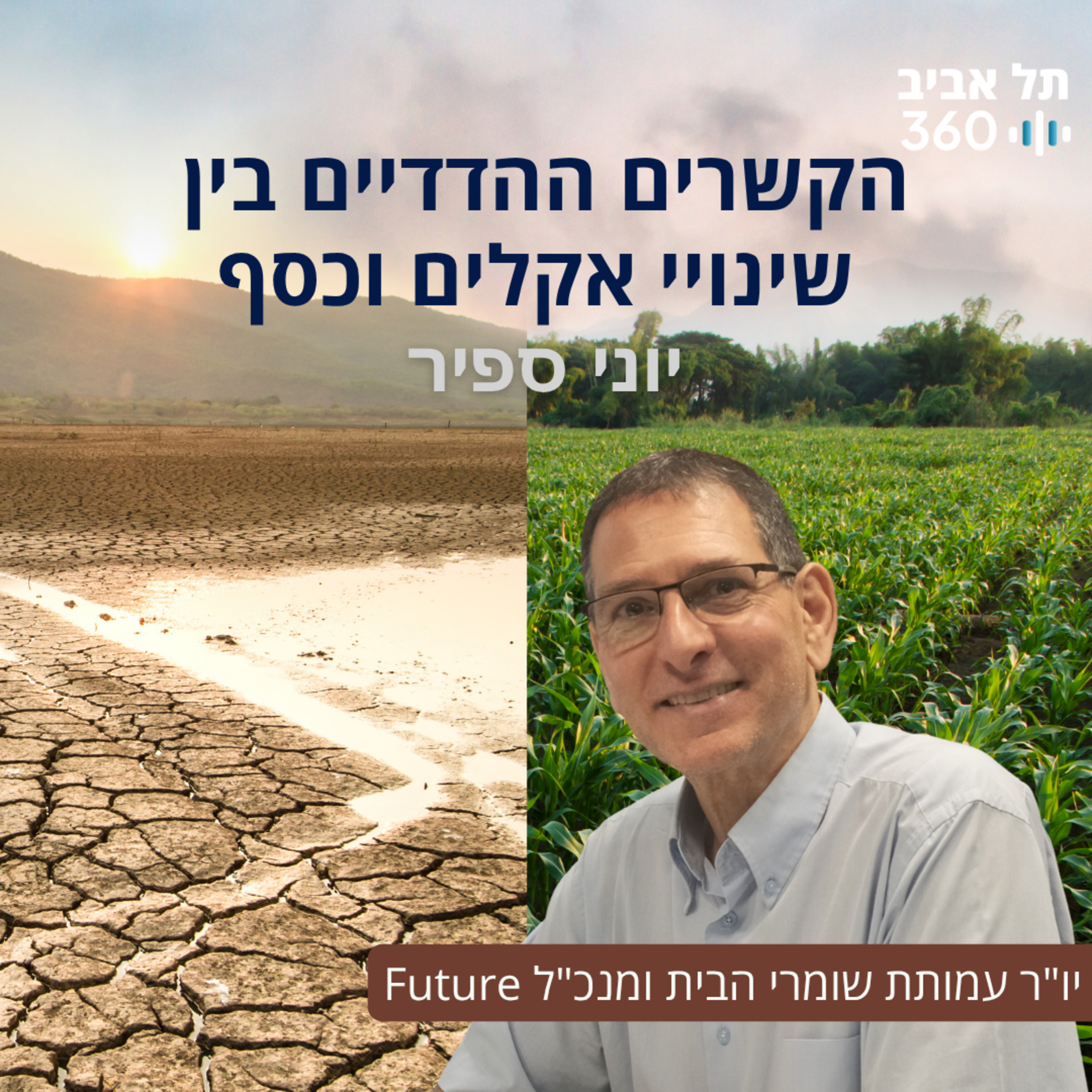 הקשרים ההדדיים בין שינויי אקלים וכסף | טבע הסביבה
