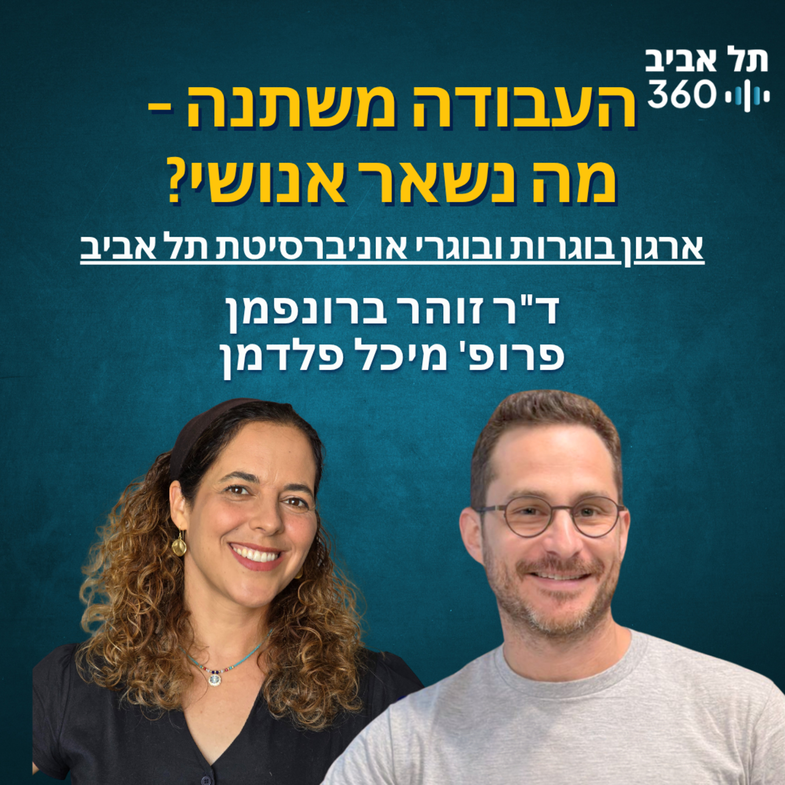 העבודה משתנה – מה נשאר אנושי? ארגון בוגרות ובוגרי אוני' ת"א
