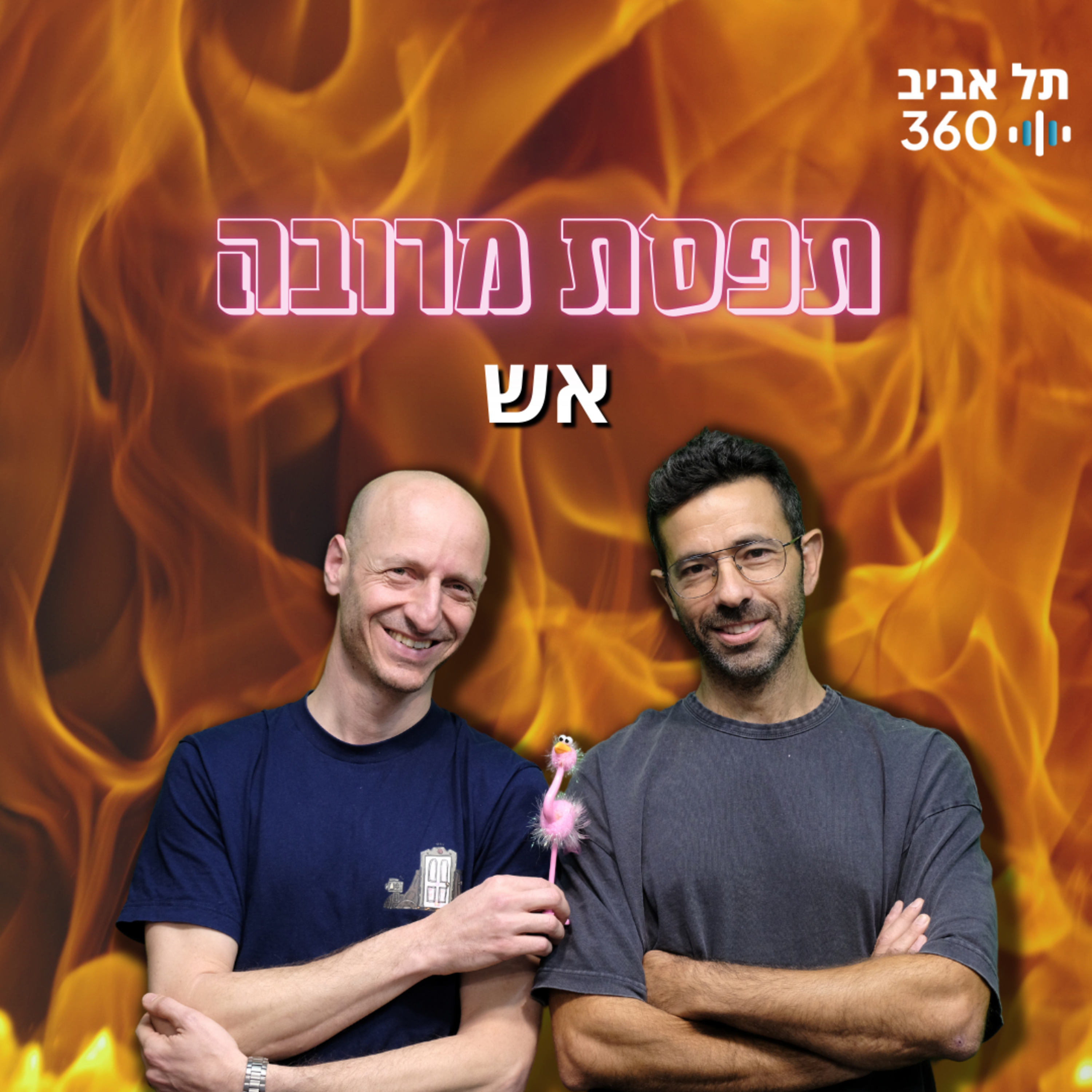 תפסת מרובה - אש