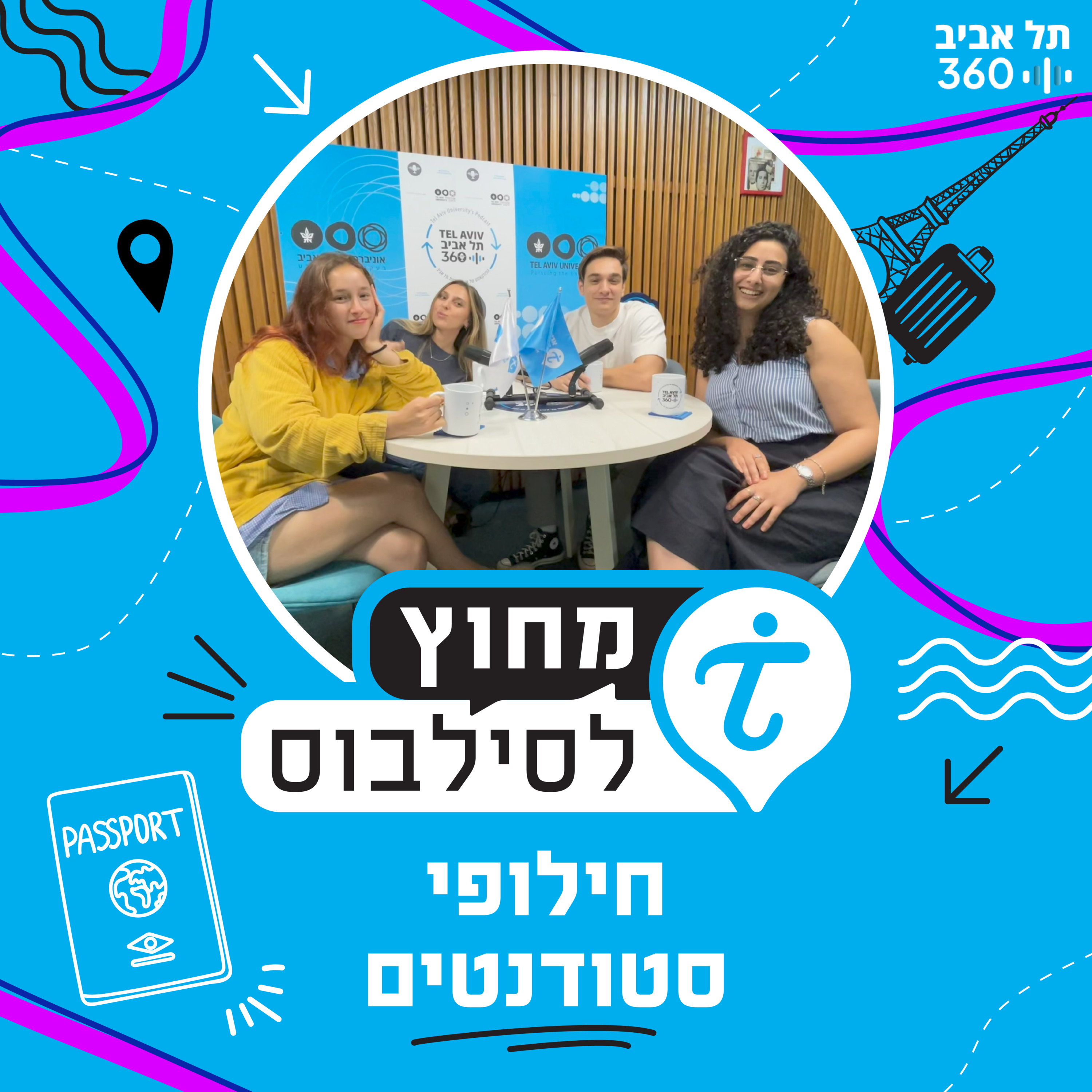 מחוץ לסילבוס: חילופי סטודנטים! ✈️🎓