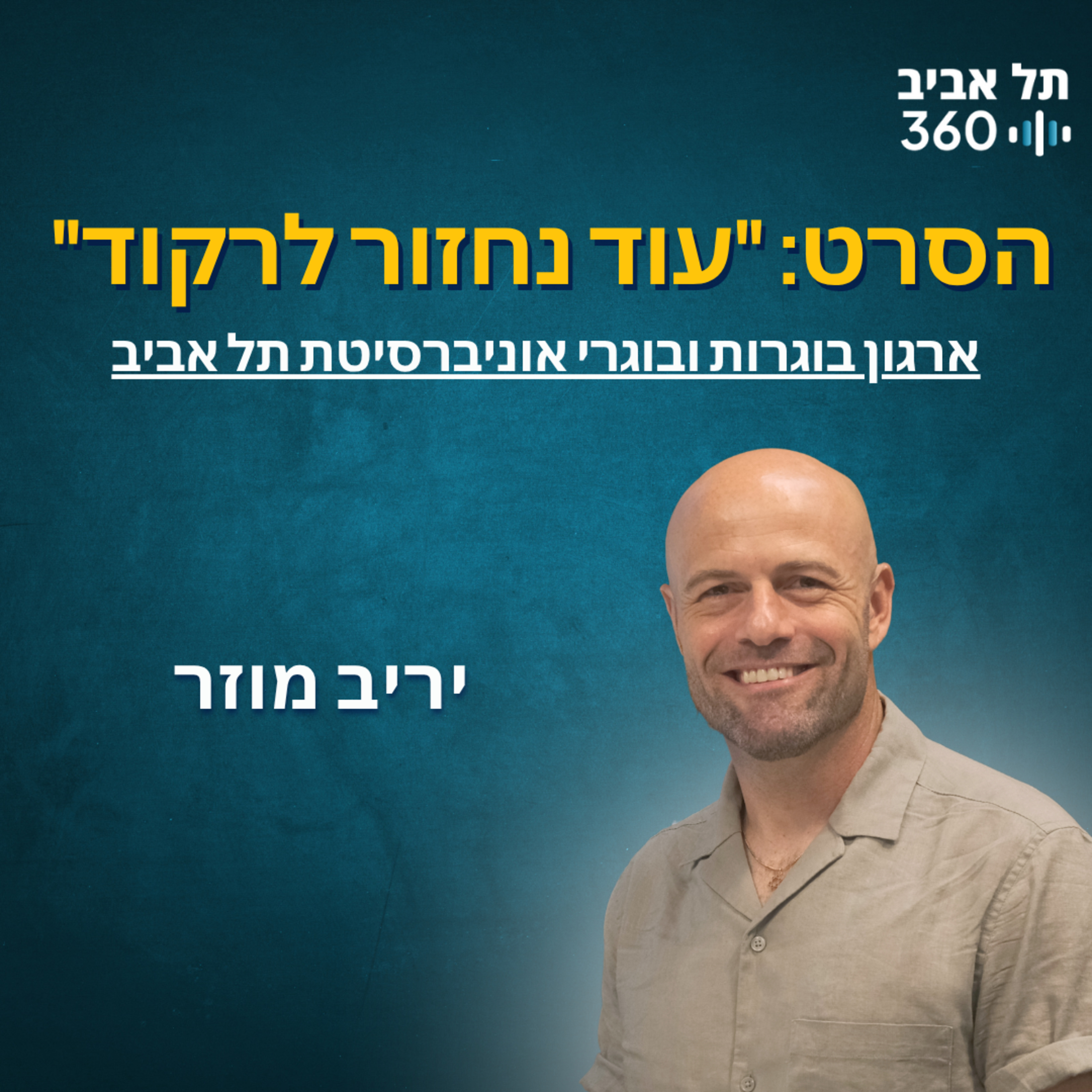 הסרט "עוד נחזור לרקוד" | ארגון בוגרות ובוגרי אוני' ת"א
