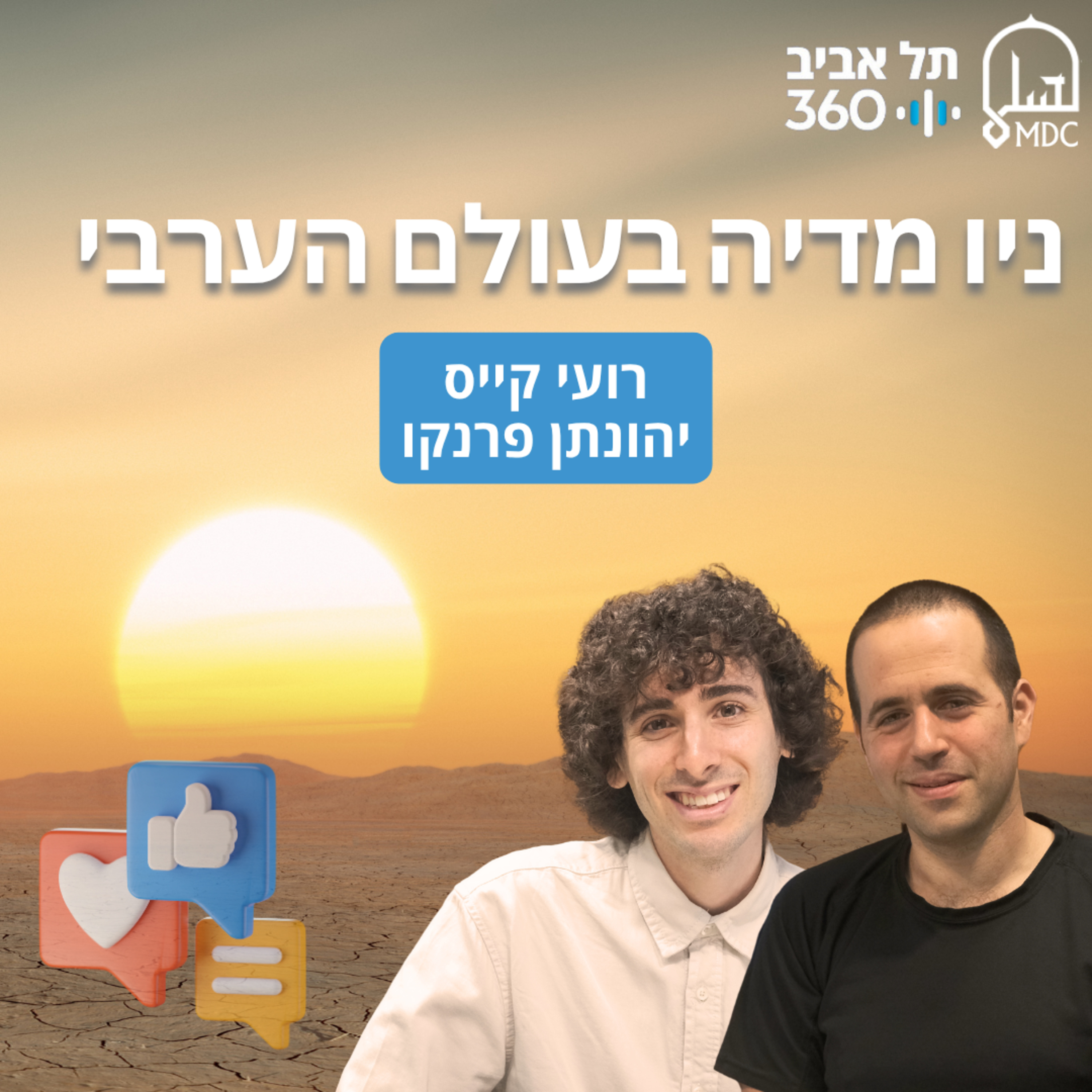 ניו מדיה בעולם הערבי | בחזרה למזרח התיכון