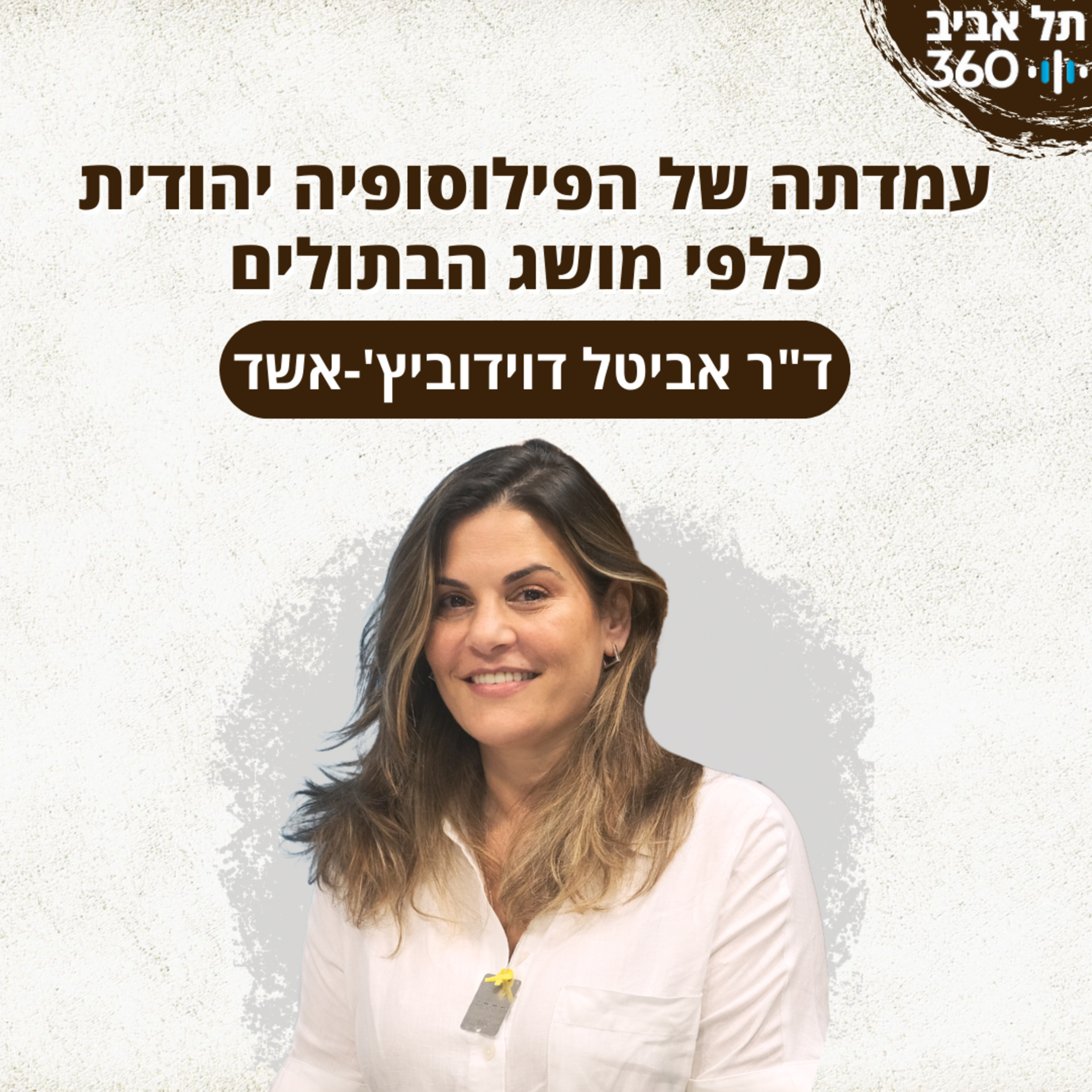 עמדתה של הפילוסופיה יהודית כלפי מושג הבתולים