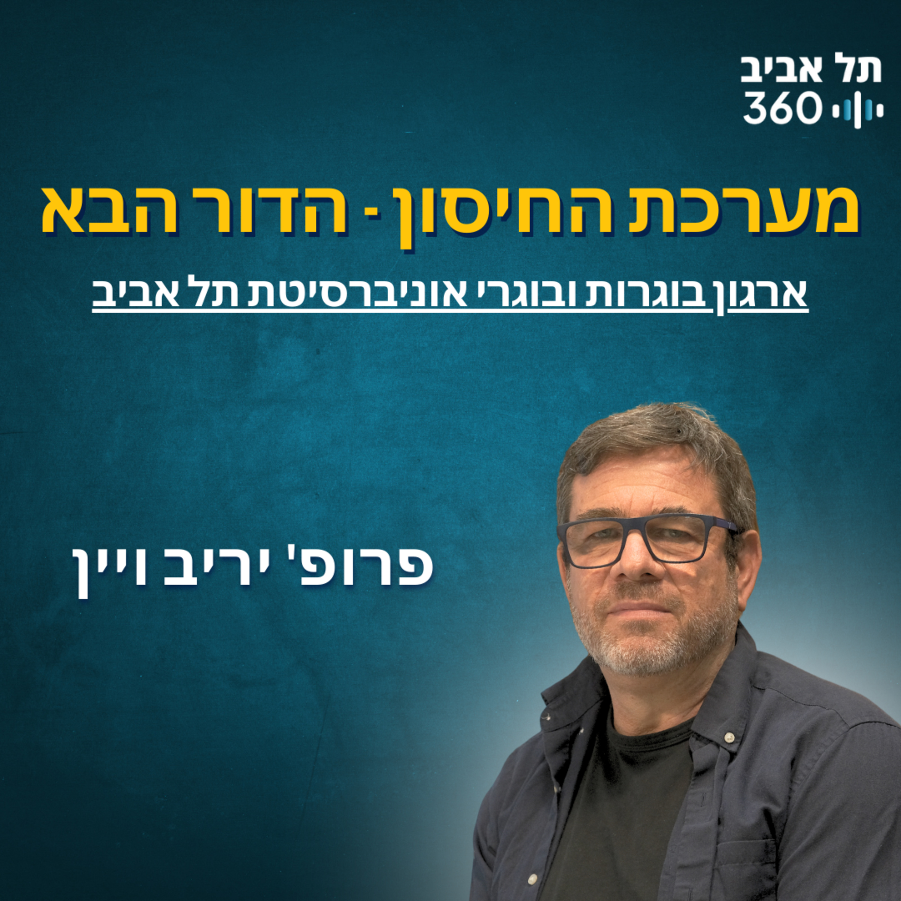 מערכת החיסון - הדור הבא