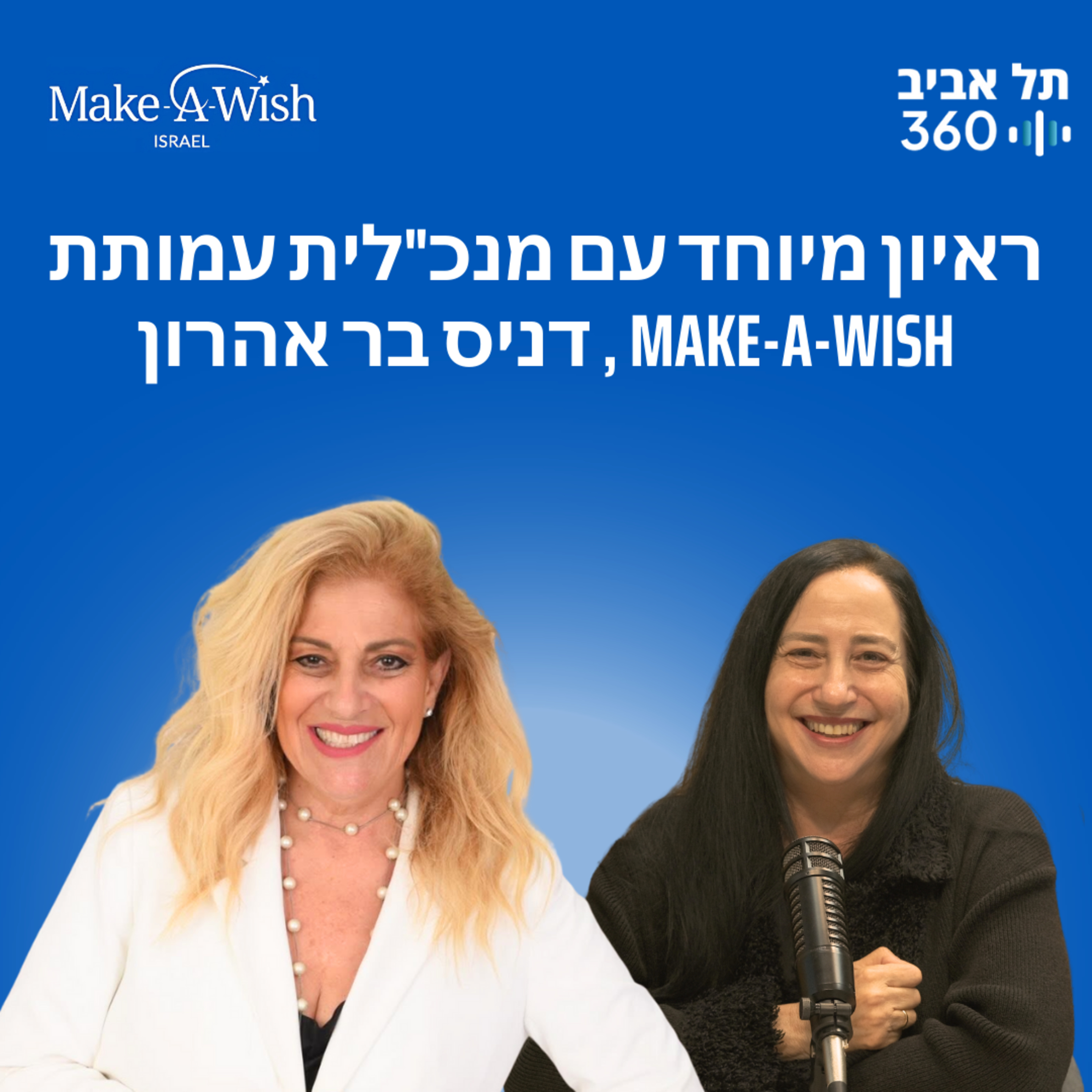 ראיון מיוחד עם מנכ"לית עמותת Make-A-Wish, דניס בר אהרון