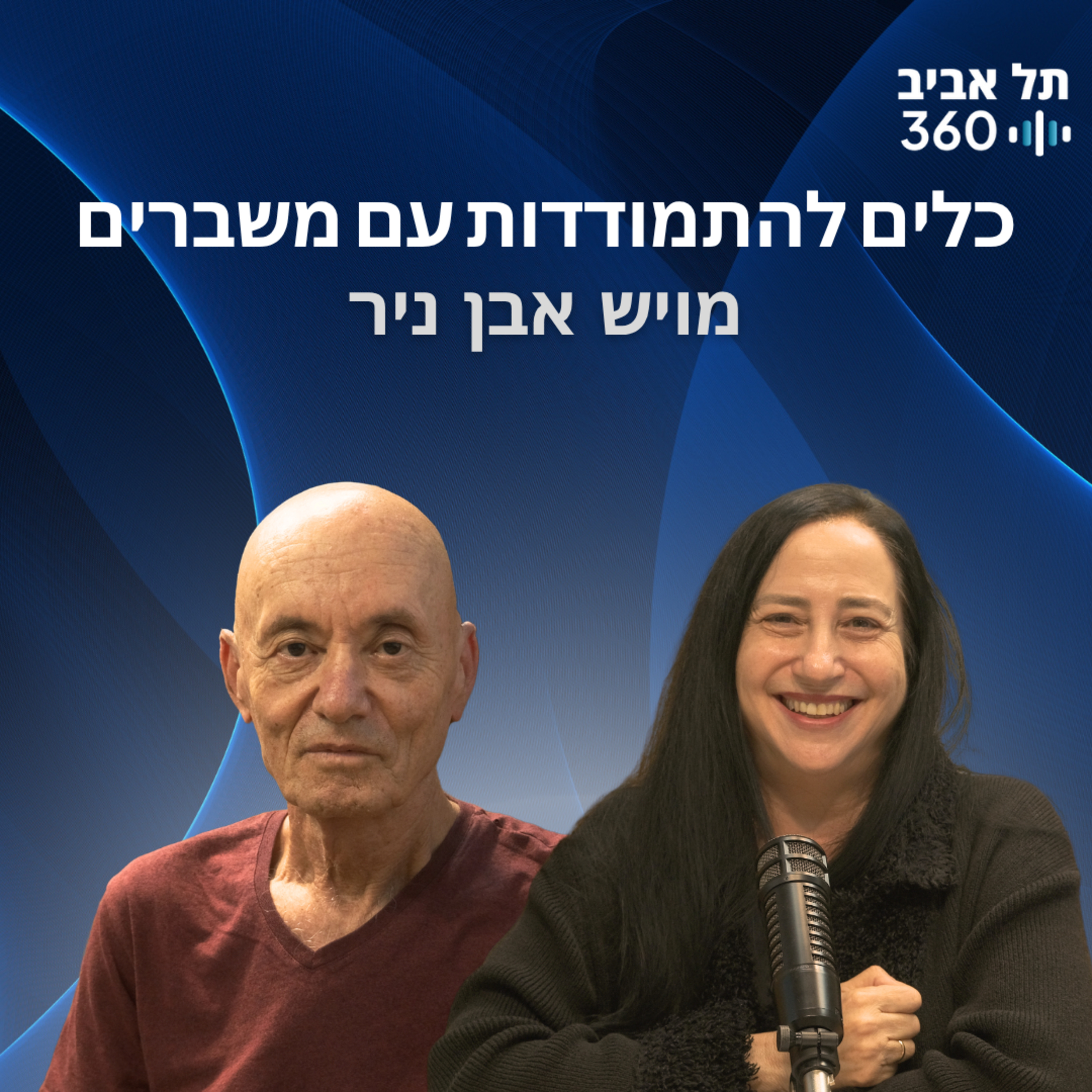 האנשים להם חיכינו עם מויש אבן ניר בנושא כלים להתמודדות עם משברים