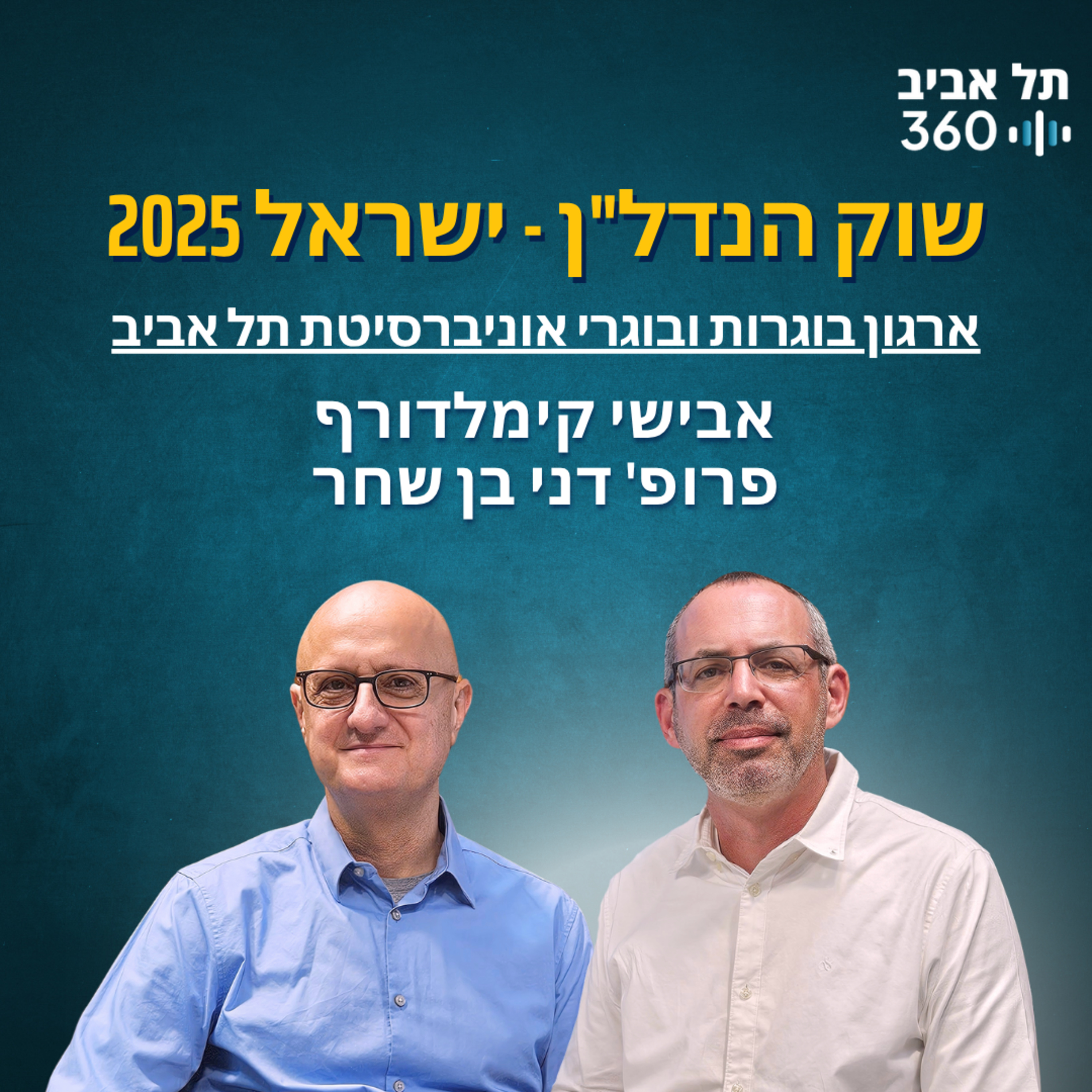 שוק הנדל"ן - ישראל 2025
