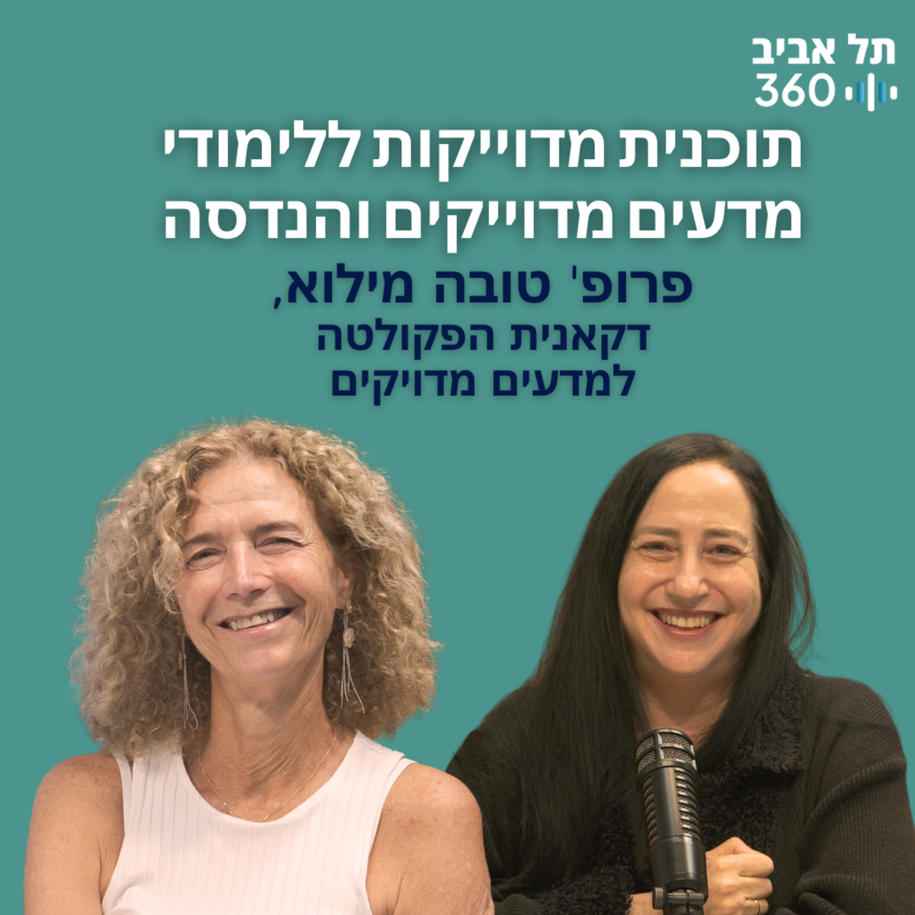 תוכנית מדוייקות ללימודי מדעים מדוייקים והנדסה