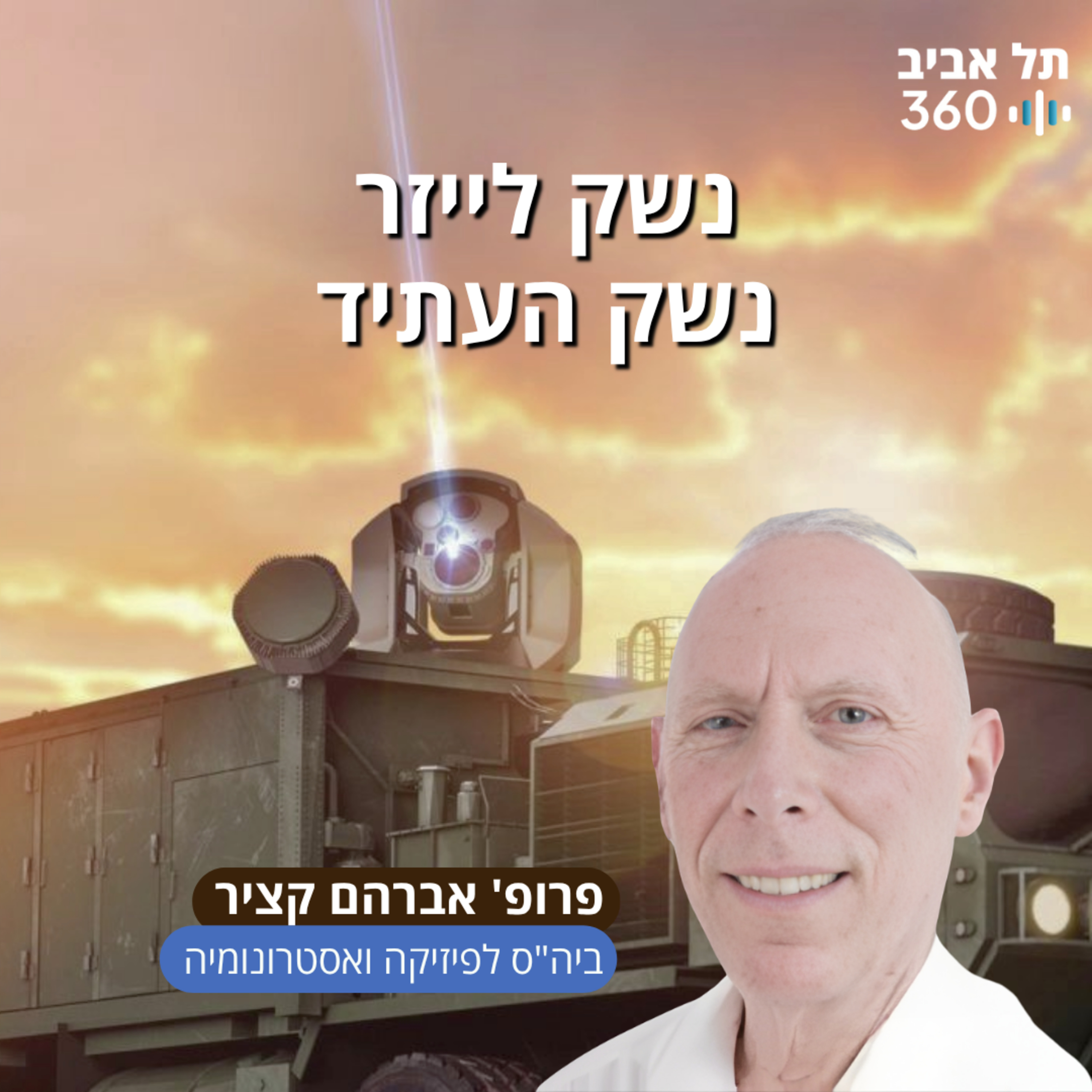 נשק לייזר - נשק העתיד | פרופ' אברהם קציר