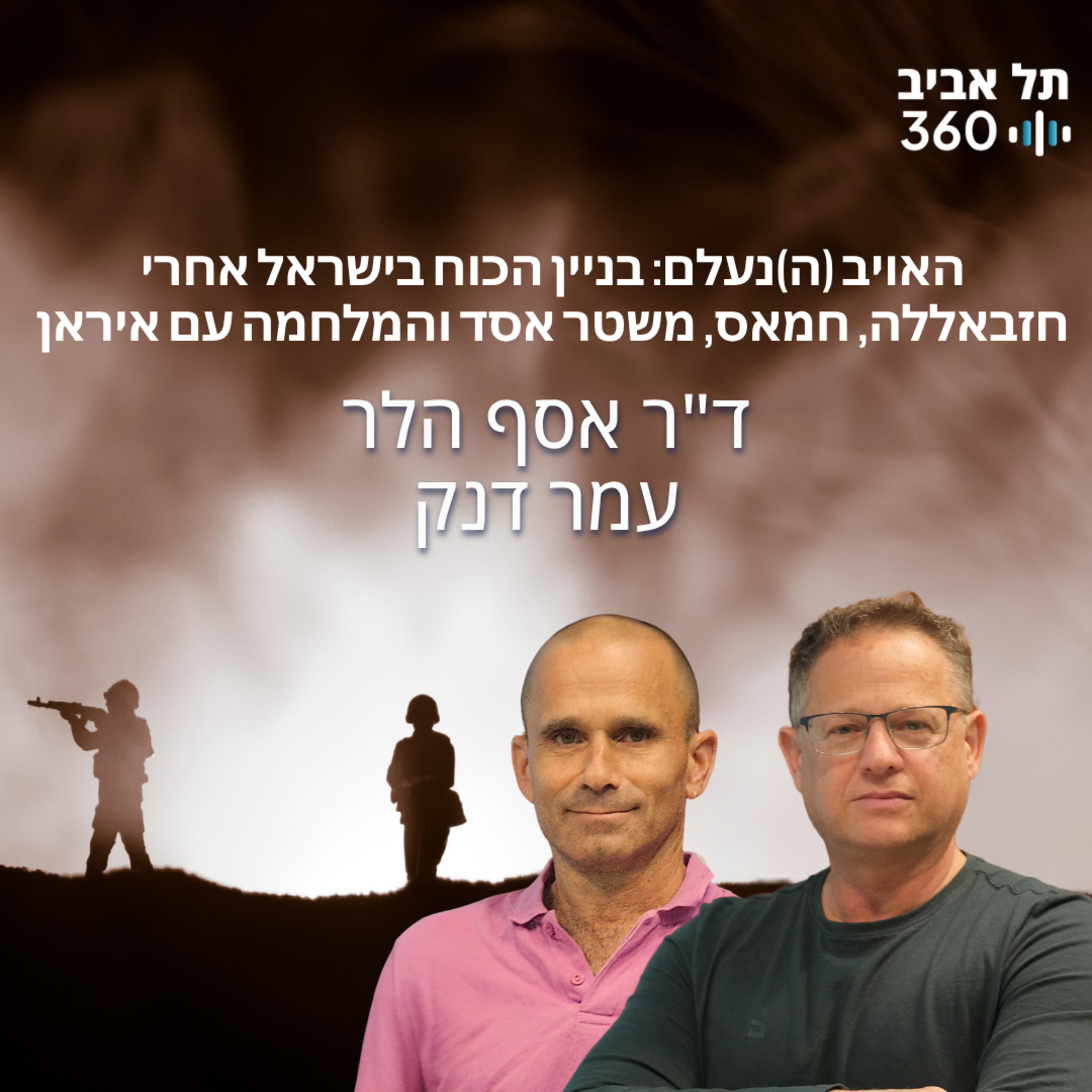 האויב (ה)נעלם: בניין הכוח בישראל אחרי חזבאללה, חמאס, משטר אסד והמלחמה עם איראן