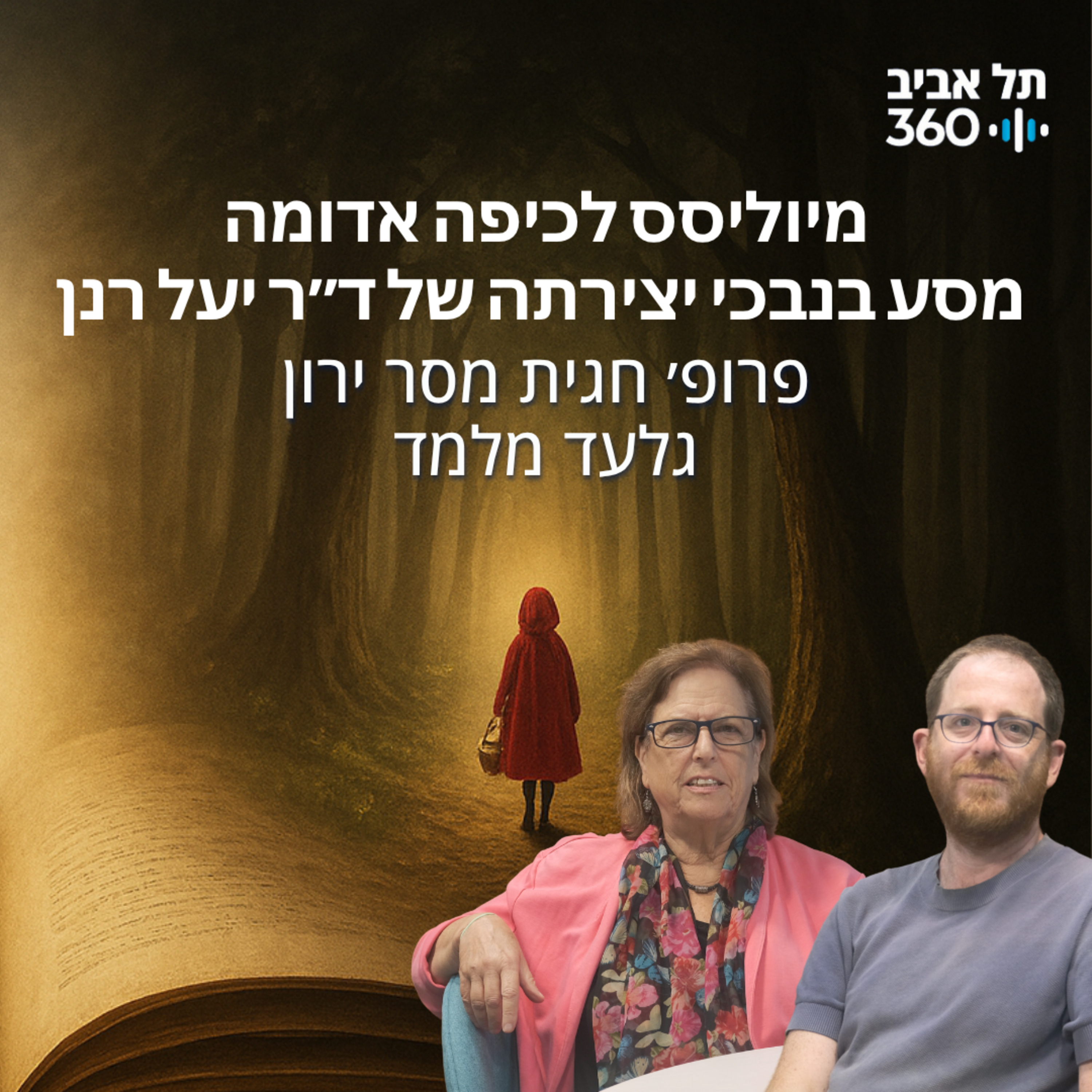 מיוליסס לכיפה אדומה - מסע בנבכי יצירתה של ד״ר יעל רנן