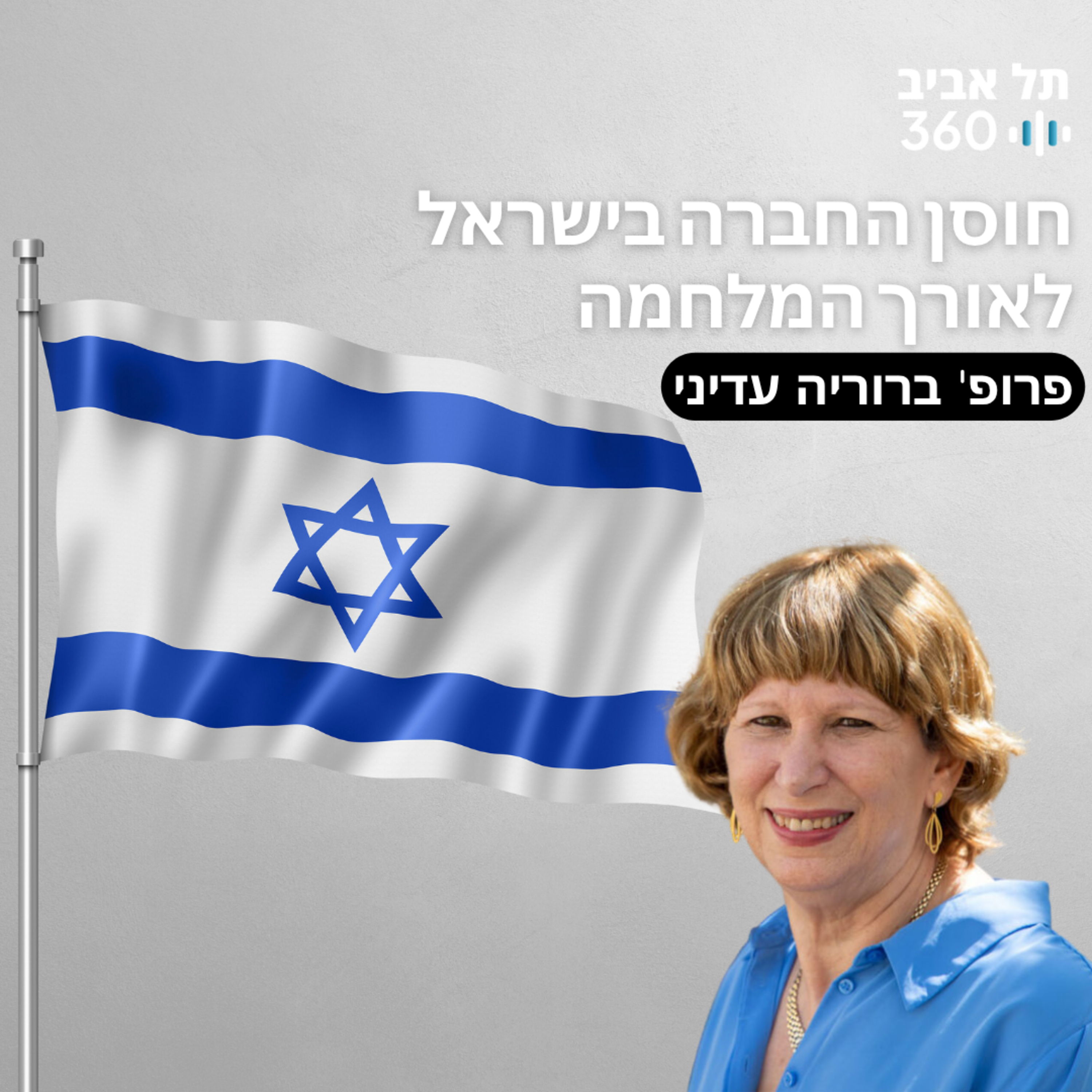 חוסן החברה בישראל לאורך המלחמה - פגישות הנשיא במועדון הסגל
