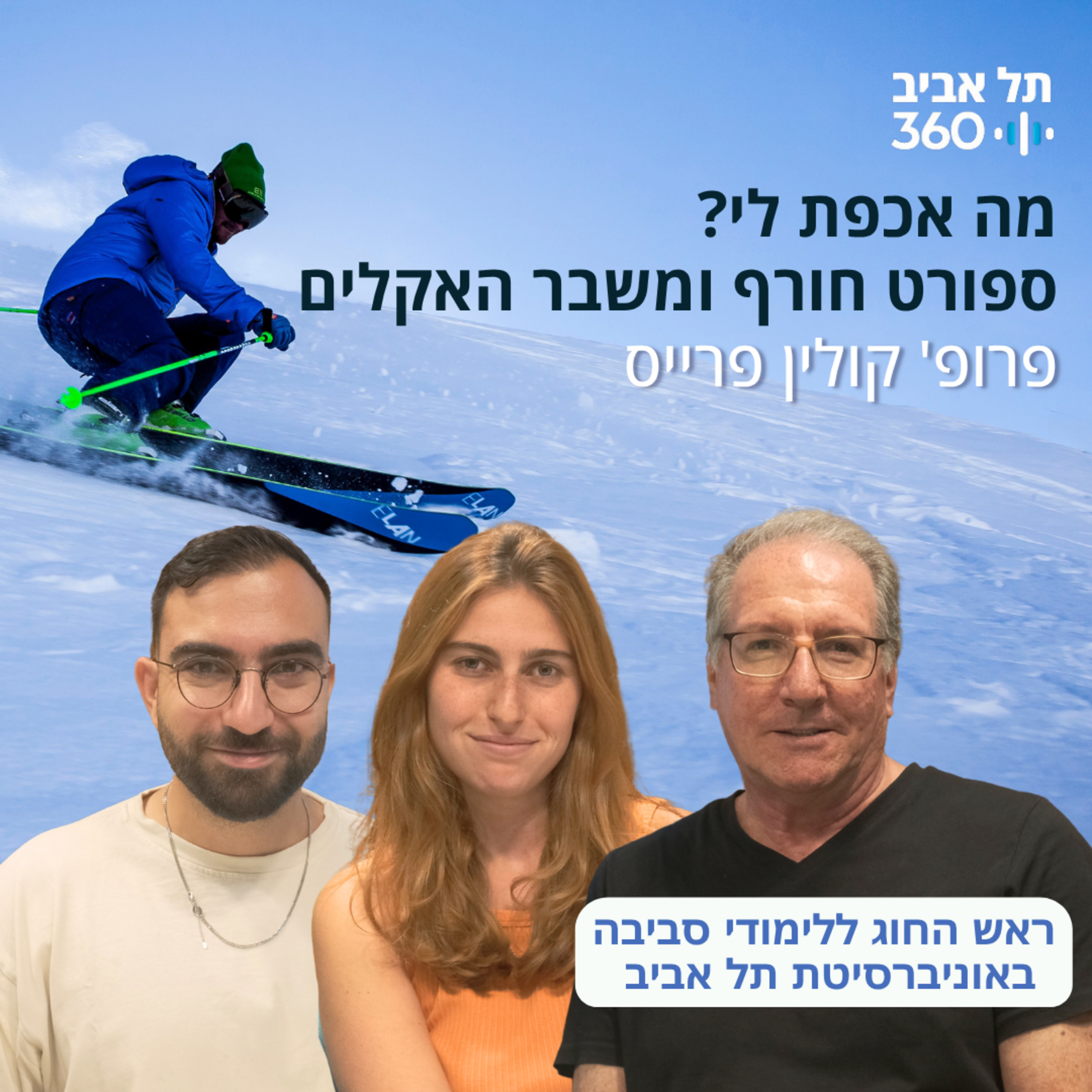 מה אכפת לי? ספורט חורף ומשבר האקלים
