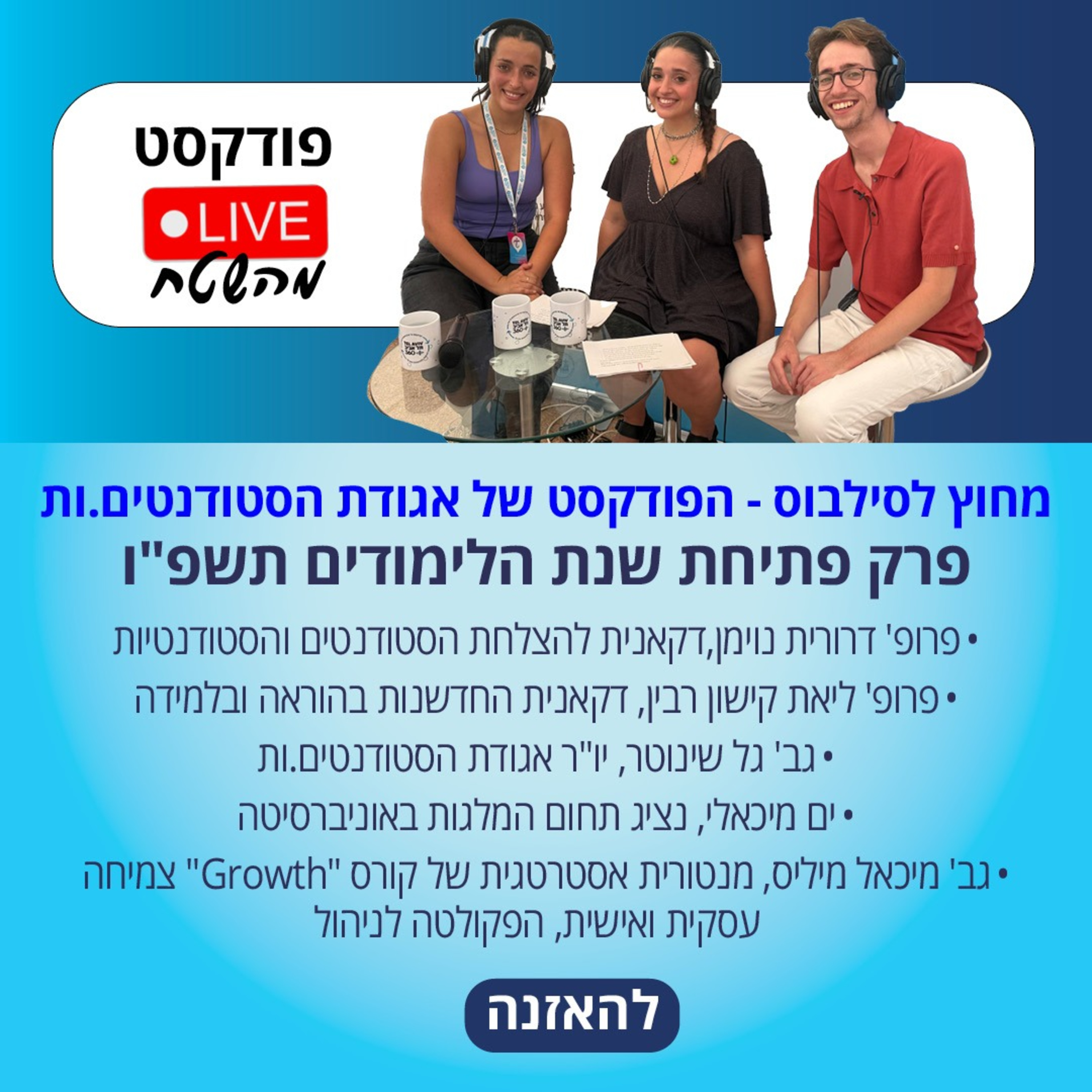 מחוץ לסילבוס | פרק פתיחת שנת הלימודים תשפ"ו מחוץ לסילבוס | פרק פתיחת שנת הלימודים תשפ"ו