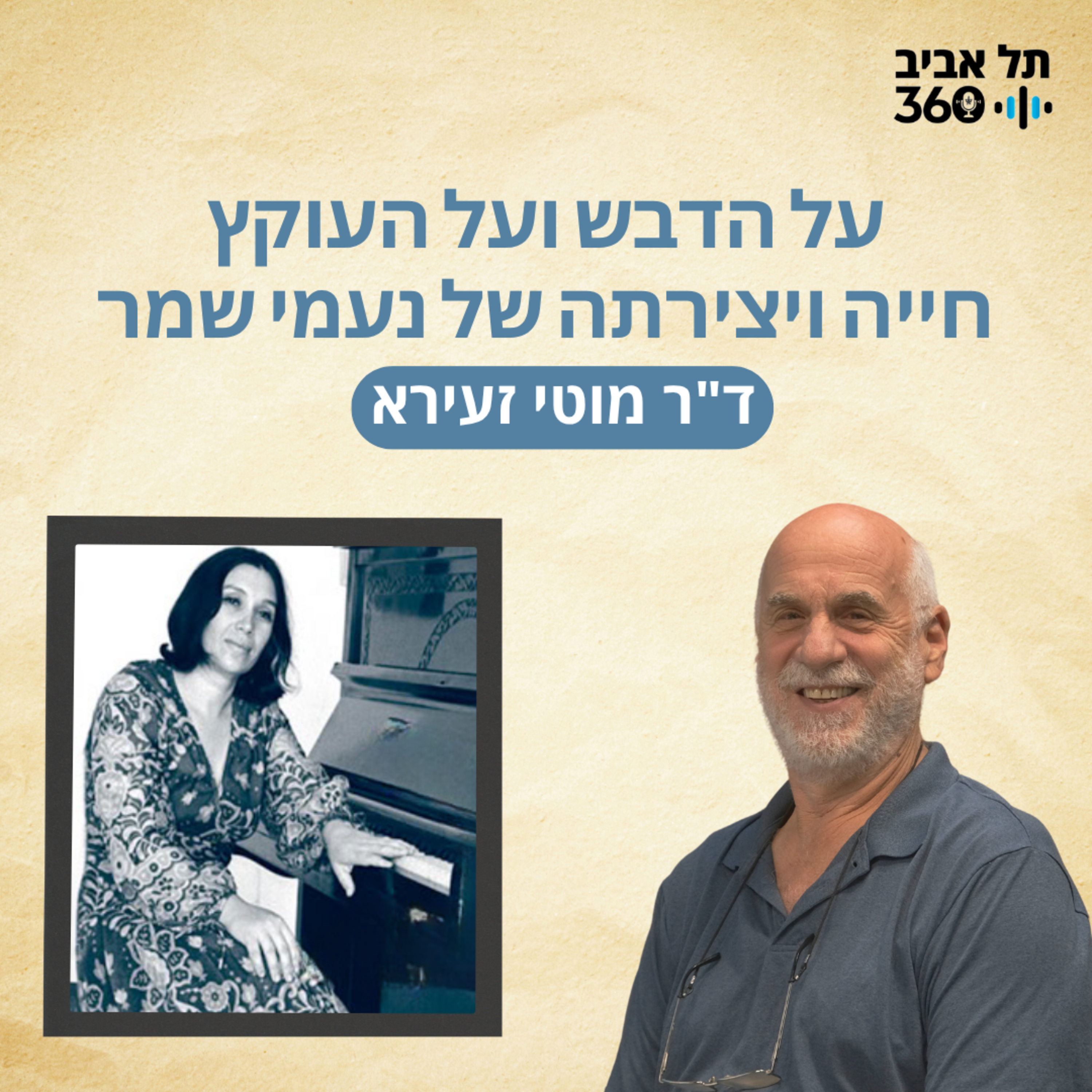 על הדבש ועל העוקץ - חייה ויצירתה של נעמי שמר